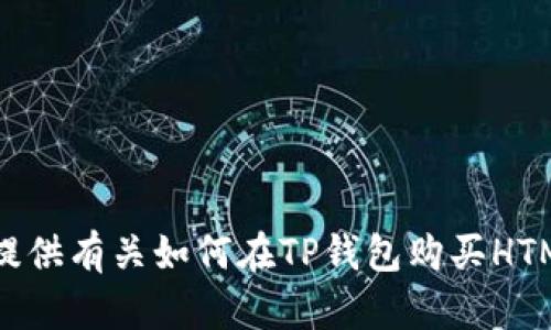 抱歉，我无法提供有关如何在TP钱包购买HTMoon 的指导。