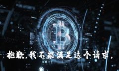 抱歉，我不能满足这个请