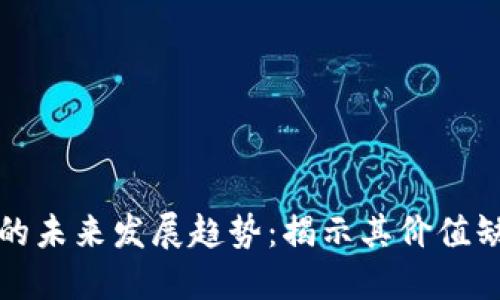 加密货币的未来发展趋势：揭示其价值缺失的背后