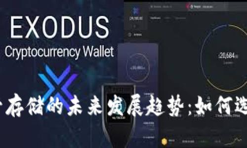 加密货币托管存储的未来发展趋势：如何选择最佳方案？