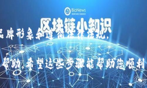 要申请TP钱包的Logo，通常需要遵循一定的步骤与要求。以下是一些可能有用的步骤，帮助你顺利提交申请：

### 1. 确定资格与要求
在申请TP钱包的Logo之前，首先需要确认您是否符合申请条件。通常来说，申请者需要是TP钱包的用户或者合作伙伴，此外，还可能需要满足一定的业务规模或行业背景。

### 2. 访问TP钱包官方网站
访问TP钱包的官方网站，寻找有关Logo申请的相关信息和指导。官方网站通常会提供申请的详细步骤与联系信息。

### 3. 收集必要材料
根据官方网站的信息，准备申请所需的材料。这可能包括：
- 公司或个人的基本信息
- 使用TP钱包的目的说明
- 任何其他相关的证明文件

### 4. 填写申请表格
通常TP钱包会提供一个在线申请表，填写相关信息。在这个过程中，确保所有的信息都是准确和真实的，以免影响申请过程。

### 5. 提交申请
按照所提供的指导，将申请表格和相关材料提交。保持耐心，因为审核过程可能需要一些时间。

### 6. 等待审核结果
申请提交后，您需要等候TP钱包团队的反馈。如果审核通过，您将收到使用Logo的授权信息。

### 7. 按规定使用Logo
在得到Logo后，确保按照TP钱包提供的使用规范进行使用，以维护品牌形象和遵循法律法规。

如果在申请过程中遇到任何问题，可以通过TP钱包的客服部门获取帮助。希望这些步骤能帮助您顺利申请到TP钱包的Logo！