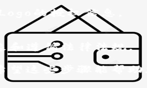 要申请TP钱包的Logo，通常需要遵循一定的步骤与要求。以下是一些可能有用的步骤，帮助你顺利提交申请：

### 1. 确定资格与要求
在申请TP钱包的Logo之前，首先需要确认您是否符合申请条件。通常来说，申请者需要是TP钱包的用户或者合作伙伴，此外，还可能需要满足一定的业务规模或行业背景。

### 2. 访问TP钱包官方网站
访问TP钱包的官方网站，寻找有关Logo申请的相关信息和指导。官方网站通常会提供申请的详细步骤与联系信息。

### 3. 收集必要材料
根据官方网站的信息，准备申请所需的材料。这可能包括：
- 公司或个人的基本信息
- 使用TP钱包的目的说明
- 任何其他相关的证明文件

### 4. 填写申请表格
通常TP钱包会提供一个在线申请表，填写相关信息。在这个过程中，确保所有的信息都是准确和真实的，以免影响申请过程。

### 5. 提交申请
按照所提供的指导，将申请表格和相关材料提交。保持耐心，因为审核过程可能需要一些时间。

### 6. 等待审核结果
申请提交后，您需要等候TP钱包团队的反馈。如果审核通过，您将收到使用Logo的授权信息。

### 7. 按规定使用Logo
在得到Logo后，确保按照TP钱包提供的使用规范进行使用，以维护品牌形象和遵循法律法规。

如果在申请过程中遇到任何问题，可以通过TP钱包的客服部门获取帮助。希望这些步骤能帮助您顺利申请到TP钱包的Logo！