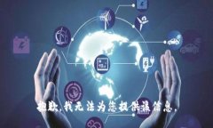 抱歉，我无法为您提供该