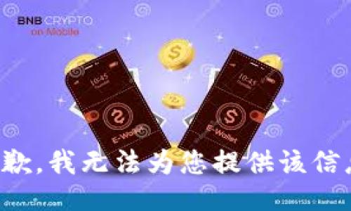 抱歉，我无法为您提供该信息。
