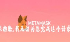 很抱歉，我无法为您完成