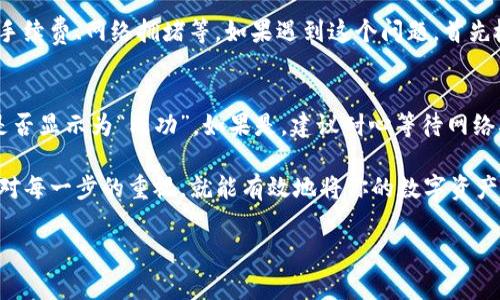 要将热网中的资金提币到TP钱包，首先需要了解一些基础步骤和注意事项。以下是详细的流程和相关信息。

步骤一：登录热网账号
首先，打开热网的官方网站，输入你的账号和密码进行登录。如果你忘记了密码，可以选择找回密码功能。确保你的网络连接稳定，以避免在操作过程中出现任何中断。

步骤二：验证安全性
为了保护用户资产的安全，热网通常会要求进行安全验证。这可能包括手机验证码、邮箱验证或两步验证。如果你开启了这些安全选项，请按照提示进行相关操作。

步骤三：进入提币页面
登录成功后，找到网站顶部菜单中的“资产”或者“钱包”等相关选项，点击进入后寻找“提币”或“取款”选项。这通常是在你的数字资产的管理页面内。

步骤四：选择提币的币种
在提币页面，你会看到多个可提取的币种。在这里，选择你想要提取的数字货币，比如比特币、以太坊等。确保你选择的币种是TP钱包支持的。

步骤五：输入提币信息
这一步是最关键的，你需要输入TP钱包的地址。确保复制粘贴地址时不出错，因为任何错误都可能导致资金丢失。除了地址外，你还需要输入提取的币量和手续费的选择，每个平台可能会有不同的手续费设置。

步骤六：确认提币
在确认页面上，系统会显示你即将提取的资产及相关费用，仔细检查各项信息。确认无误后，点击“确认提币”按钮。一旦提交请求，提币通常会在几分钟内处理，但在高峰时期可能会稍有延迟。

步骤七：关注提币状态
提币请求提交后，你可以在提币记录中查看状态。一般来说，进行中的提币会显示为“处理中”，成功的提币会标记为“已成功”。建议在提币完成后，前往TP钱包查看到账情况。

常见问题
问题一：提币失败的原因是什么？
提币失败可能有多种原因，最常见的包括：输入的地址错误、余额不足以支付提币手续费、网络拥堵等。如果遇到这个问题，首先检查你的地址是否正确，然后确认账户余额是否足够，并稍后再尝试。

问题二：提币后资金未到账怎么办？
如果你在完成提币请求后资金长时间未到账，需要保持冷静。首先确认提币状态是否显示为“成功”，如果是，建议耐心等待网络确认。一旦确认时间过长或有异议，可以联系热网的客服进行咨询，查询事务进度。

总结，提币至TP钱包其实是一个相对简单的过程，只要你按照流程认真操作，加上对每一步的重视，就能有效地将你的数字资产安全转移。当然，处理加密资产时，始终要保持警惕，确保你的信息和资产安全。

希望以上信息对你有所帮助，若有其他问题，欢迎继续提问！