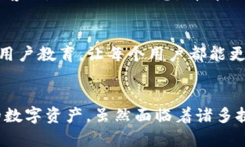 tt p钱包的币为什么会变没了？探讨数字货币钱包安全及管理的未来趋势/t
数字货币, TP钱包, 钱包安全, 加密资产/guanjianci

引言
在数字货币的浪潮中，TP钱包作为一款广受欢迎的数字资产管理工具，吸引了大量用户。然而，最近有不少用户反映，他们在TP钱包中的币意外消失，令人感到困惑和不安。不得不说，这样的情况不仅带来了经济损失，也让人对数字货币的安全性产生了质疑。今天，我们将探讨TP钱包币消失的原因以及未来数字货币钱包的安全趋势。

了解TP钱包的运作机制
TP钱包是一种用于存储、交易和管理各种数字货币的移动应用。它利用私钥和公钥的加密技术来保护用户的资产安全。然而，作为用户我们有必要了解这款钱包的基本运作机制，才能更好地管理我们的加密资产。

在TP钱包中，每一个钱包都是通过唯一的私钥创建的，这个私钥就像是进入你钱包的钥匙，只有持有这把钥匙的人才能访问和控制钱包中的资金。因此，私钥的保护至关重要。如果这把钥匙被他人获得，那么资产将面临盗窃的风险。同时，TP钱包还提供了一些安全措施，如双重认证等，以增强用户的资产安全。

币消失的常见原因
虽然TP钱包提供了相对安全的环境，但币消失的情况依然时有发生，以下是一些常见的原因：

h41. 私钥泄露/h4
这是导致数字货币资产失窃的最常见原因之一。如果用户在不安全的平台上输入了私钥，或者在网络钓鱼网站上被欺骗，他们的数字资产可能会被盗走。这让我感到有点遗憾，很多用户对此并未特别警惕。

h42. 错误操作/h4
不熟悉操作流程的用户有可能在交易过程中犯错误，比如发送到错误的地址或不小心删除钱包。这样的操作失误不仅造成财务损失，还可能让用户对数字货币产生恐惧心理。

h43. 钱包软件漏洞/h4
软件的安全性也可能影响资产的安全。如果TP钱包存在漏洞或未及时更新，黑客可能借机入侵，从而导致用户资产的损失。这对于任何依赖软件管理资产的用户来说都是真心觉得可怕的。

h44. 诈骗与骗局/h4
伴随着数字货币的发展，各种骗局层出不穷。有些用户可能会被高额回报的投资机会吸引，而陷入骗局，造成资产消失。这种情况不仅仅是经济损失，更是对人性的一次考验，令人痛心不已。

如何保障数字资产安全
为了避免TP钱包中的币消失，用户应采取一系列保障措施：

h41. 健康的密码习惯/h4
用户应定期更改密码，且选择复杂且难以猜测的密码组合，以提升安全性。同时，不能将密码分享给其他人，保持私密性是防止泄露的关键。

h42. 熟悉钱包操作/h4
对于不熟悉的操作，如转账、兑换等，用户应提前进行了解，确保每一步都准确无误。可以通过阅读官方的用户手册或观看教程视频来辅助学习。

h43. 及时更新软件/h4
保持钱包软件的更新至关重要，因为更新通常会修复已知的漏洞，提升安全性。用户应定期检查应用程序的更新日志，并主动进行更新。

h44. 警惕诈骗信息/h4
对于任何“轻松盈利”的机会，用户都应保持警惕。无论是群聊中的投资建议还是社交媒体上的广告，都要进行核实，避免盲目投资。

未来数字货币钱包的安全趋势
随着数字货币的普及，钱包的安全性成为越来越重要的议题。未来，在这方面我们可以预见以下几个趋势：

h41. 生物识别技术的应用/h4
面部识别、指纹识别等生物识别技术，将逐渐被整合进数字钱包中，提升安全性和用户体验。这种技术的应用将有效减少因密码泄露造成的风险，用户只需通过身份验证便能安全访问钱包。

h42. 多重签名钱包的受欢迎/h4
多重签名技术将被广泛运用，用户可设置多个私钥来控制钱包，只有在达到一定的同意数量时，资金才能被转移。这种方式有效避免了单一私钥泄露所带来的风险，让资产更加安全。

h43. 更智能的安全算法/h4
未来的钱包安全设计将越来越智能，利用人工智能和大数据分析来监测可疑活动，实时预警，一旦异常情况发生，系统将迅速反应并保护用户资产，真心希望这样的科技能够早日实现。

h44. 提升用户教育/h4
随着数字货币用户群体的不断扩大，对于安全的教育和普及也将成为重要任务。各大钱包公司、交易平台将通过线上线下结合的方式，增强用户的安全意识，帮助他们更好地保护自己的资产。

常见问题解答
h41. 如何找回在TP钱包中消失的币？/h4
如果用户在TP钱包中发现币消失，首先应确认是否是误操作，比如地址输入错误、删除了某个币种等。如果确认是异常情况，用户可以尝试联系TP钱包的客服，提供相关信息，看看是否有找回的可能。但要注意，不同的情况可能会导致不同的处理结果，无法一概而论，有点遗憾的是并非所有货币都能被找回。

h42. TP钱包的安全性能如何？/h4
TP钱包在市场上享有良好的口碑，其安全性主要来源于其技术的持续更新和社区的共同监管。TP团队在积极修复漏洞、提高安全性，同时也在不断完善用户教育，让每个用户都能更好地保护自己的资产。然而，用户自身的安全意识同样不能忽视，只有将技术与管理结合，真正做到“人机共治”，才能最大限度地保障资产的安全。

结尾
在数字货币不断发展的今天，TP钱包作为重要的工具，扮演着不可或缺的角色。用户在享受方便的同时，更应当保持警惕，采取有效的措施来保护自己的数字资产。虽然面临着诸多挑战，但我相信，随着技术的进步和社会的重视，未来的数字钱包将会变得更加安全、智能，让每位用户都能安心畅享数字货币的魅力。