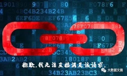 抱歉，我无法直接满足该请求。