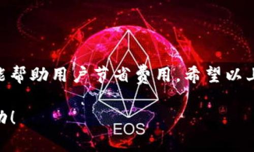 在区块链和加密货币领域，矿工费（又称交易费）是发送交易时需要支付给矿工的费用。这些矿工负责验证和处理交易，将其记录在区块链上。矿工费的计算方式可能因不同的区块链平台、网络拥塞情况以及市场需求而有所不同。以下是关于 TP 钱包矿工费的一些基本信息和计算方式的深入分析。

### 矿工费的基本概念

矿工费可以被视为用户对矿工的奖励，以补偿他们在处理及确认交易时所消耗的时间和资源。矿工费的高低通常会对交易的确认速度产生影响：费用越高，矿工的优先级越高，交易被处理的速度也越快。

### TP 钱包的矿工费计算方式

TP 钱包是一个广泛使用的加密货币钱包，它支持多种加密资产的存储和交易。在 TP 钱包中，矿工费是自动计算的，但用户通常可以手动调整。TP 钱包通常会根据以下几个因素来计算矿工费：

1. 网络拥堵情况
当区块链网络中的交易量非常大时，交易的验证速度可能会变慢，此时，矿工费往往会上升。用户可以在 TP 钱包中查看当前网络的拥堵情况，从而决定是否需要提高费用以更快地完成交易。

2. 交易大小
在一些区块链中，比如比特币，交易的大小（以字节为单位）也会影响矿工费。通常，交易越大，所需的费用也越高，因为矿工会优先处理费用高的交易。TP 钱包会根据交易内容自动评估交易的大小。

3. 市场需求
矿工费还受到市场供求关系的影响。在需求高峰期，许多人都在进行交易，矿工们会选择费用更高的交易优先处理。TP 钱包可能会提供一些历史数据，帮助用户判断合适的费用水平。

4. 基于时间的费率
具有动态调整机制的钱包（如 TP 钱包）会根据过去若干分钟的平均矿工费进行调整，给出实时建议。用户可以选择快速、标准或经济等不同的费用选项。

### 如何在 TP 钱包中设置矿工费

在 TP 钱包中，用户可以根据交易的紧急程度自定义矿工费设置。一般步骤如下：

1. 创建交易
首先，打开 TP 钱包并选择要进行的交易，输入接收方地址和转账金额。

2. 查看矿工费建议
在确认交易界面，TP 钱包会自动显示当前网络的矿工费建议。用户可以根据这个建议进行调整。

3. 自定义矿工费
如果用户觉得钱包的建议不够合理，可以选择自定义矿工费。通常有“低”、“中”、“高”等选项，用户可以根据自己的需求选择。

4. 确认交易
设置好矿工费后，确认所有信息无误，然后提交交易。等待矿工进行处理，并注意观察交易状态。

### 可能相关的问题

#### 问题1: 如何降低矿工费？

真心觉得，降低矿工费可以在一定程度上节省交易成本，但也可能导致交易处理速度下降。以下是一些降低矿工费的方法：

1. 选择低峰时段交易
在网络拥堵较少时进行交易，通常可以享受更低的矿工费。例如，周末或节假日的交易可能会比较便宜。

2. 设置较低的矿工费
一些钱包允许用户手动设置矿工费，用户可以选择较低的费用，不过这也意味着交易确认的等待时间可能会增加。

3. 合并小额交易
将多笔小额交易合并成一笔大交易，通常会节省不少矿工费，因为交易的固定费用可以分摊到多笔交易中。

4. 使用经济型钱包选项
某些钱包提供的经济型选项，虽然确认速度慢，但矿工费相对便宜。

#### 问题2: TP 钱包支持哪些类型的加密货币？

有点遗憾的是, 很多用户对 TP 钱包支持的货币种类知之甚少。但实际上，TP 钱包支持多种主流加密货币，包括：

1. 比特币（BTC）
作为最早的加密货币，比特币是 TP 钱包的重要支持对象，用户可以方便地进行存储、发送和接收。

2. 以太坊（ETH）
以太坊是第二大市值的加密货币，TP 钱包也为其提供支持，用户可在链上进行智能合约和交易。

3. 莱特币（LTC）
莱特币以其快速的交易确认速度而闻名，TP 钱包也允许用户方便地交易和管理莱特币。

4. 其他多种代币
除了主流的几种加密货币，TP 钱包还支持一些ERC-20代币，用户可以通过它们进行多样化投资。

### 总结

总的来说，TP 钱包的矿工费是一个既复杂又重要的概念。用户在进行交易时，合理设置矿工费可以有效提高交易的确认效率，同时也能帮助用户节省费用。希望以上内容能够帮助您更好地理解 TP 钱包的矿工费计算及相关设置。

这一过程虽然有些繁琐，但每当看到交易成功确认，内心的满足感其实是无可替代的！希望您在未来的加密交易中都能获得顺利与成功！