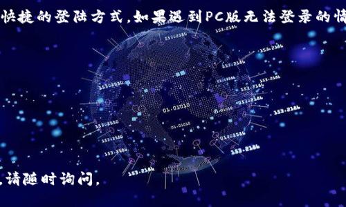 关于“TP钱包PC版无法登陆”的问题，以下是可能的解决方法和相关信息：

### 可能的原因
1. **网络连接问题**：检查您的网络是否正常工作。尝试重新连接网络或使用其他网络进行测试。
2. **软件更新**：确保您使用的是最新版本的TP钱包PC客户端。过期的软件可能存在兼容性或安全性的问题。
3. **防火墙或安全软件限制**：某些防火墙或安全软件可能会阻止TP钱包的正常运行。您可以尝试暂时禁用这些软件，然后再进行登录。
4. **账户问题**：如果您的账户存在异常（如密码错误、账户被冻结等），也会导致无法登录。确保您输入的账户信息正确。

### 解决步骤
- **检查网络**：确认您的互联网连接正常。可以通过打开其他网站来测试网络状态。
- **更新软件**：访问TP钱包的官方网站，下载并安装最新版本的客户端。
- **安全设置**：查看您的防火墙和安全软件设置，确保允许TP钱包的相关程序通过。
- **重置密码**：如果怀疑自己忘记了密码，可以尝试通过TP钱包提供的找回密码功能进行重置。

### 常见问题解答
#### 问题一：TP钱包PC版是否还有其他登陆方式？
**解答**：目前TP钱包主要通过其官方客户端进行登录，手机端应用也提供了方便快捷的登陆方式。如果遇到PC版无法登录的情况，可以考虑使用手机端进行操作。同时，确保在手机端使用最新版本的应用程序。

#### 问题二：如何保护我的TP钱包安全？
**解答**：为了保护您的TP钱包，请遵循以下建议：
- **使用复杂密码**：创建一个包含字母、数字和符号的复杂密码，并定期更换。
- **启用双重认证**：如果TP钱包提供双重认证功能，请务必启用，以增加安全性。
- **保持软件更新**：始终使用最新版本的软件，以确保获得最新的安全补丁。
- **谨慎处理个人信息**：切勿轻易分享您的账户信息或私钥。

希望这些信息能帮助到您解决TP钱包PC版无法登陆的问题！如果您还有其他疑问，请随时询问。