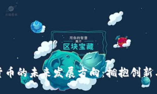 加密货币的未来发展方向：拥抱创新与挑战