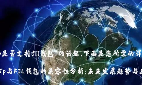 关于“Tp是否支持fil钱包”的话题，下面是您所需的详细内容。

### Tp与FIL钱包的兼容性分析：未来发展趋势与总结