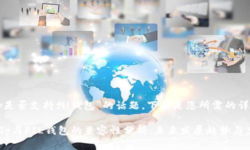 关于“Tp是否支持fil钱包”的话题，下面是您所需的详细内容。

### Tp与FIL钱包的兼容性分析：未来发展趋势与总结