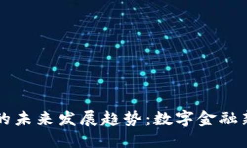 美联加密货币的未来发展趋势：数字金融新时代的引领者