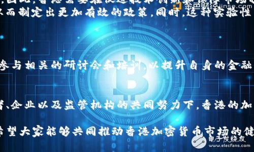   香港加密货币监管的未来趋势与发展 / 
 guanjianci 加密货币, 香港, 监管, 未来趋势 /guanjianci 

引言：加密货币监管的重要性
近年来，加密货币以其去中心化、匿名性和高收益的特征，受到越来越多投资者的关注。虽然这为行业带来了巨大的发展机遇，但也伴随着不少风险。因此，监管在保障投资者利益、防范市场风险方面变得愈发重要。在这场新的金融革命中，香港作为国际金融中心，其加密货币监管政策的演变和未来发展不可忽视。

香港的加密货币现状
香港是全球最大的金融市场之一，如何进行有效的加密货币监管成为港府和监管机构的重要议题。根据香港证券及期货事务监察委员会的最新规定，加密货币交易所和相关服务提供商必须注册并遵循反洗钱法，以预防不法活动。此外，许多企业和投资者也开始关注法规的变化，以便能在合规的情况下参与这一创新领域。

未来的发展趋势
随着科技的进步和市场需求的变化，香港的加密货币监管将呈现出几大趋势：
ul
  listrong监管措施的完善：/strong香港的监管机构正在不断更新和完善相关法规，以适应快速发展的加密货币市场。这包括加密货币的分类、ICO的监管等。/li
  listrong加强投资者保护：/strong在加密货币投资中，保护投资者的利益显得尤为重要。未来会有更多的规定出台，以确保交易所和相关机构的透明度和安全性。/li
  listrong跨境监管合作：/strong随着加密货币的全球化，单一国家的监管难以独善其身。香港可能会与其他国家进行更多的监管合作，共同打击洗钱和诈骗行为。/li
  listrong产业人才的培养：/strong加密货币产业的人才需求急剧增加，未来香港高校和职业培训机构可能会开设相关课程，培养更多合格的专业人才。/li
/ul

相关问题1：香港如何平衡创新与监管？
真心觉得，监管与创新之间的平衡是一道难题。加密货币行业的创新性决策如果受到过于严格的监管，可能会抑制行业的发展。而放松监管又会带来投资者保护不足的风险。因此，香港需要在促进技术创新和保障市场稳定之间找到合适的平衡点。
为了找到这一平衡，香港可以采用“沙盒”模式，允许区块链及加密货币企业在监管之下进行试点。这种方式不仅能够为创新提供空间，还能使监管机构了解新的科技动态，从而制定出更加有效的政策。同时，这种实验性质的监管模式也能降低潜在的风险，给企业和投资者提供一个相对安全的环境。

相关问题2：投资者如何应对不断变化的监管环境？
有点遗憾的是，许多投资者在面对快速变化的监管环境时常常感到不知所措。在这样的情况下，投资者应当具备一定的信息敏感度和应变能力，以便能在变化中抓住机会。
首先，投资者需要关注香港监管机构的最新公告，了解可能对行业产生影响的新政策。这可以通过官方网站、新闻媒体以及行业相关的社交平台获取。此外，投资者还应定期参与相关的研讨会和培训，以提升自身的金融素养，帮助他们更好地理解市场。其次，投资者在选择交易所时，务必考虑交易所是否具备合法的经营许可和良好的声誉，尽量选择那些接受监管、透明度高的平台进行交易。

结语：未来的香港加密货币市场
未来，香港的加密货币市场肯定会在复杂多变的环境中持续演变。虽然监管会带来一些限制，但它也为这个新兴市场的健康发展奠定了基础。真心期待，在越来越多的投资者、企业以及监管机构的共同努力下，香港的加密货币市场将会迎来更加繁荣和有序的明天。

综上所述，香港加密货币监管的未来充满了挑战与机遇。每一个行业参与者都应积极适应这场变革，努力在波动与机会中寻找自己的位置。无论是作为投资者还是监管者，希望大家能够共同推动香港加密货币市场的健康发展，与时俱进，共同迎接未来的挑战！