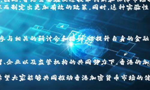   香港加密货币监管的未来趋势与发展 / 
 guanjianci 加密货币, 香港, 监管, 未来趋势 /guanjianci 

引言：加密货币监管的重要性
近年来，加密货币以其去中心化、匿名性和高收益的特征，受到越来越多投资者的关注。虽然这为行业带来了巨大的发展机遇，但也伴随着不少风险。因此，监管在保障投资者利益、防范市场风险方面变得愈发重要。在这场新的金融革命中，香港作为国际金融中心，其加密货币监管政策的演变和未来发展不可忽视。

香港的加密货币现状
香港是全球最大的金融市场之一，如何进行有效的加密货币监管成为港府和监管机构的重要议题。根据香港证券及期货事务监察委员会的最新规定，加密货币交易所和相关服务提供商必须注册并遵循反洗钱法，以预防不法活动。此外，许多企业和投资者也开始关注法规的变化，以便能在合规的情况下参与这一创新领域。

未来的发展趋势
随着科技的进步和市场需求的变化，香港的加密货币监管将呈现出几大趋势：
ul
  listrong监管措施的完善：/strong香港的监管机构正在不断更新和完善相关法规，以适应快速发展的加密货币市场。这包括加密货币的分类、ICO的监管等。/li
  listrong加强投资者保护：/strong在加密货币投资中，保护投资者的利益显得尤为重要。未来会有更多的规定出台，以确保交易所和相关机构的透明度和安全性。/li
  listrong跨境监管合作：/strong随着加密货币的全球化，单一国家的监管难以独善其身。香港可能会与其他国家进行更多的监管合作，共同打击洗钱和诈骗行为。/li
  listrong产业人才的培养：/strong加密货币产业的人才需求急剧增加，未来香港高校和职业培训机构可能会开设相关课程，培养更多合格的专业人才。/li
/ul

相关问题1：香港如何平衡创新与监管？
真心觉得，监管与创新之间的平衡是一道难题。加密货币行业的创新性决策如果受到过于严格的监管，可能会抑制行业的发展。而放松监管又会带来投资者保护不足的风险。因此，香港需要在促进技术创新和保障市场稳定之间找到合适的平衡点。
为了找到这一平衡，香港可以采用“沙盒”模式，允许区块链及加密货币企业在监管之下进行试点。这种方式不仅能够为创新提供空间，还能使监管机构了解新的科技动态，从而制定出更加有效的政策。同时，这种实验性质的监管模式也能降低潜在的风险，给企业和投资者提供一个相对安全的环境。

相关问题2：投资者如何应对不断变化的监管环境？
有点遗憾的是，许多投资者在面对快速变化的监管环境时常常感到不知所措。在这样的情况下，投资者应当具备一定的信息敏感度和应变能力，以便能在变化中抓住机会。
首先，投资者需要关注香港监管机构的最新公告，了解可能对行业产生影响的新政策。这可以通过官方网站、新闻媒体以及行业相关的社交平台获取。此外，投资者还应定期参与相关的研讨会和培训，以提升自身的金融素养，帮助他们更好地理解市场。其次，投资者在选择交易所时，务必考虑交易所是否具备合法的经营许可和良好的声誉，尽量选择那些接受监管、透明度高的平台进行交易。

结语：未来的香港加密货币市场
未来，香港的加密货币市场肯定会在复杂多变的环境中持续演变。虽然监管会带来一些限制，但它也为这个新兴市场的健康发展奠定了基础。真心期待，在越来越多的投资者、企业以及监管机构的共同努力下，香港的加密货币市场将会迎来更加繁荣和有序的明天。

综上所述，香港加密货币监管的未来充满了挑战与机遇。每一个行业参与者都应积极适应这场变革，努力在波动与机会中寻找自己的位置。无论是作为投资者还是监管者，希望大家能够共同推动香港加密货币市场的健康发展，与时俱进，共同迎接未来的挑战！