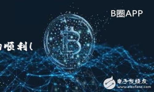 TP钱包找不到了怎么办？瞬间应对指南

在现代数字经济中，钱包不仅仅是存放现金和卡片的地方，越来越多的人开始使用数字钱包来管理自己的资产和交易。TP钱包作为一种热门的数字货币钱包，帮助用户安全地存储和管理他们的加密资产。然而，许多用户在使用TP钱包的过程中可能会遇到这样一个问题：钱包找不到了！这不仅会让人感觉焦虑和困惑，还可能导致潜在的资产损失。那么，我们该如何应对这种情况呢？

冷静下来，首先要做的事情

当你发现TP钱包找不到了，不要惊慌，冷静下来是解决问题的第一步。失去钱包可能让人感到焦虑，但在采取措施之前，深呼吸一下，把自己放在一个理智的状态。这时，可以进行以下几个步骤：

确认钱包是否被误删或隐藏

很多时候，钱包可能只是被误删、误隐藏或者移到了其他文件夹中。你可以先在手机或电脑的“应用管理”中搜索“TP钱包”，检查是不是还在。

检查设备的存储空间

有时候，设备存储空间不足可能导致应用程序无法正常显示。确保你的设备有足够的存储空间，如果不够，可以考虑删除一些不常用的应用程序或文件。

重新下载TP钱包

如果你确认钱包已经被删除，那也不必过于沮丧。你可以选择在应用商店中重新下载TP钱包。下载完成后，使用之前的恢复助记词或者私钥来恢复你的钱包。

找回钱包的恢复办法

恢复钱包的过程可能会涉及到助记词或私钥的使用。如果手头有这些信息，就可以很容易地找回钱包。但如果不小心把这些信息丢失了，就面临更大的挑战。

如果助记词或私钥丢失，怎么办？

真心觉得，丢失助记词或私钥是一件极其遗憾的事情。因为没有这些信息，就相当于失去了对钱包的所有控制权。此时可以尝试以下措施：

利用第三方恢复工具

有些第三方恢复工具可能宣称可以帮助找回丢失的助记词或私钥。然而，在使用这些工具时需要格外小心，确保这些工具的可信性，以防被骗或损失资产。

设定心理底线

如果实在无法找回钱包和资产，设定一个心理底线是重要的。这是一个财务上的损失，同时也是一个学习和成长的机会。在未来的管理中，务必做好备份，以避免同样情况的重复发生。

预防钱包遗失的策略

为了避免再次发生类似的问题，我们可以采取一些预防措施。例如：

ul
    listrong定期备份/strong：定期将助记词和私钥备份在不同的安全位置。/li
    listrong使用云存储/strong：可以选择将这些信息保存在云存储中，但要确保加密。/li
    listrong启用双重认证/strong：为钱包启用双重认证，提高安全性。/li
    listrong谨慎下载应用/strong：确保只从官方渠道下载TP钱包，避免下载到恶意软件。/li
/ul

可能的相关问题

h41. 如何锁定TP钱包的安全性？/h4

在加密货币日益普及的时代，如何保护自己的TP钱包显得尤为重要。安全性并不是单一的概念，而是需要综合考虑多个因素。例如：

ul
    listrong使用复杂的密码：/strong要想确保钱包的安全性，选择一个复杂、难以破解的密码是基础。/li
    listrong定期更改密码：/strong建议定期更改钱包密码，特别是在察觉到任何可疑活动后。/li
    listrong保持软件更新：/strong确保TP钱包保持最新版本，以保护免受已知漏洞的攻击。/li
    listrong注意钓鱼网站：/strong在输入密码或助记词之前，确保访问的是官方网站，避免被钓鱼网站欺骗。/li
/ul

h42. TP钱包除了存储还有什么功能？/h4

TP钱包不仅仅是一个存储数字资产的工具，它实际上具有多种功能。例如：

ul
    listrong转账和交易：/strong用户可以在TP钱包内快速方便地进行转账和交易操作。/li
    listrong查看交易记录：/strong可以实时监控交易状态，方便用户进行资产管理。/li
    listrong接收通知：/strong钱包可以设置接收通知，及时了解资产变动情况。/li
    listrong支持多种币种：/strongTP钱包支持多种主流加密货币，用户可以方便地管理不同币种的资产。/li
/ul

总之，TP钱包是一款非常实用的工具，但在使用过程中也要时刻保持警惕和谨慎。希望上述的方法和建议能够帮助你有效解决钱包找不到的问题，祝你在数字钱包的世界里一切顺利！ 

TP钱包, 找不到, 数字货币, 钱包恢复/guanjianci