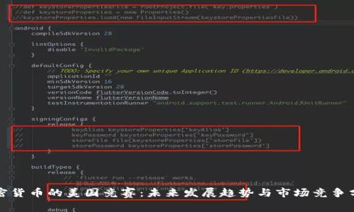 加密货币的美国竞赛：未来发展趋势与市场竞争分析