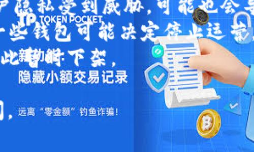 关于“TP钱包怎么下架了”，我无法提供具体的实时信息和操作指导。不过，通常情况下，钱包或应用的下架可能与以下几个原因有关：

1. **合规问题**：由于法规或合规性要求，某些钱包可能会被迫下架。
2. **安全隐患**：如果发现钱包存在安全漏洞或用户隐私受到威胁，可能也会导致其下架。
3. **市场因素**：由于市场竞争、用户需求变化等，一些钱包可能决定停止运营。
4. **技术更新**：可能正在进行技术更新或维护，因此暂时下架。

如果你还需要了解更多或有其他问题，欢迎继续提问。