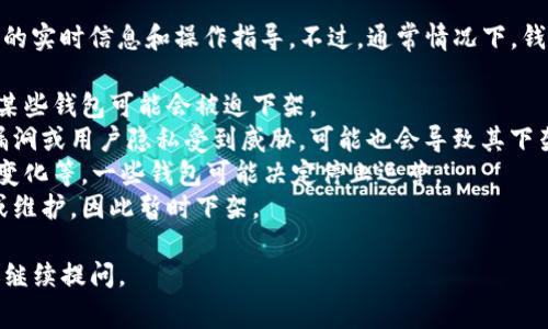 关于“TP钱包怎么下架了”，我无法提供具体的实时信息和操作指导。不过，通常情况下，钱包或应用的下架可能与以下几个原因有关：

1. **合规问题**：由于法规或合规性要求，某些钱包可能会被迫下架。
2. **安全隐患**：如果发现钱包存在安全漏洞或用户隐私受到威胁，可能也会导致其下架。
3. **市场因素**：由于市场竞争、用户需求变化等，一些钱包可能决定停止运营。
4. **技术更新**：可能正在进行技术更新或维护，因此暂时下架。

如果你还需要了解更多或有其他问题，欢迎继续提问。