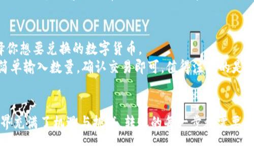 要将TP钱包里的HT（Huobi Token）转移到火币交易所，你可以按照以下步骤进行。以下是详细的步骤和注意事项。

### 第一步：准备工作
在进行任何转账之前，确保你已经拥有以下几个方面的信息：

1. **火币账户**：必须在火币交易所（Huobi Exchange）注册并完成KYC认证，确保你的账户可以接收和转入资产。
2. **TP钱包**：确保你的TP钱包已经成功安装并且能够正常使用，且你的HT资产足够多以覆盖转账及手续费。

### 第二步：获取火币的HT充值地址
在进行转账前，首要任务是找到火币的HT充值地址。

获取充币地址步骤
1. 登录你的火币账户。
2. 找到“资产”或“钱包”栏目，选择“充币”选项。
3. 在资产列表中找到“HT”，选择充币，系统会生成一个唯一的充币地址。
4. 仔细查看充币地址，确保没有错误。还可以复制该地址以备后用。

### 第三步：从TP钱包转账HT
在获取到火币的充币地址后，接下来我们来进行转账。

转账步骤
1. 打开TP钱包。
2. 找到你需要转出的HT资产，点击进入。
3. 在HT页面选择“转账”选项，这时需要输入之前复制的火币充币地址。
4. 输入你想要转出的HT数量，注意检查转账数量是否合理。
5. 确认交易信息，确保所有信息无误。
6. 点击“确认转账”，根据钱包的提示进行操作，可能需要输入密码或者进行其他身份验证。

### 第四步：确认转账状态
转账完成后，等待区块链确认。通常情况下，HT的转账确认时间比较快，但为了安全起见，最好在15分钟后确认交易是否成功。

确认转账状态步骤
1. 回到火币交易所，查看“资产”或“钱包”栏目。
2. 在资产列表中找到“HT”并查看余额。
3. 如果余额增加，说明转账成功。如果没有，即使经过了一段时间也未到账，可以在TP钱包中查看交易记录，确认交易状态。

### 注意事项
1. **手续费**：转账过程中会有手续费，确保你有足够的HT支付这部分费用。
2. **网络拥堵**：在区块链网络拥堵时，转账可能会延迟，因此耐心等待。
3. **地址检查**：转账前一定要仔细检查火币的充币地址，转账错误地址，资金将不可找回。

### 相关问题
在转账HT或者其他数字资产时，有些人可能会遇到一些问题，以下是两个相关的问题及其详细解答：

问题一：如果转账后HT没有到账怎么办？
真心觉得这种情况会让人感到不安。首先，不用惊慌，可以查看TP钱包的交易记录，确认你的转账是否进行了。如果交易状态显示为“已完成”，但火币余额没有变化，可能是由于网络问题导致的延迟，这时可以选择稍后再查看。
如果长时间没有到账，建议联系客服，提供交易哈希值和你转账时的详细信息，以便帮助解决问题。火币的客服通常比较及时，会帮助你查找问题所在。

问题二：我能否将HT兑换成其他数字货币？
当然可以！火币交易所支持多种数字货币的交易，包括BTC、ETH、EOS等，你可以在交易所里选择你想要兑换的数字货币。
在钱包内将HT转入火币后，可以通过“交易”功能进行兑换。选择HT与目标货币的交易对，然后简单输入数量，确认交易即可。值得注意的是，不同的交易对可能会有不同的手续费和价格波动，建议在交易前多做研究。

### 结语
希望以上的步骤和介绍能够帮助你顺利的将TP钱包中的HT转移到火币交易所。数字货币的世界充满了机遇与挑战，转账的每一步都需要谨慎对待。如果还有其他疑问或困难，随时可以咨询更专业的服务支持，确保你的交易安全顺利。