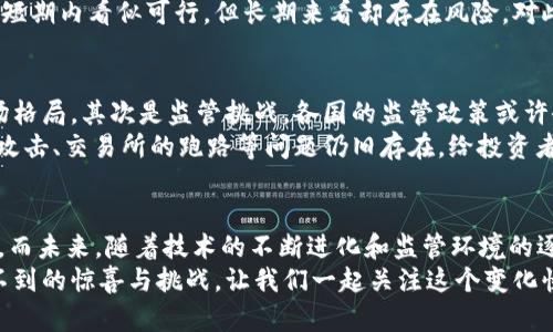 2017年加密货币市场的发展趋势与未来展望
keywords加密货币, 2017, 市场发展, 未来趋势/keywords

引言：2017年加密货币的浪潮
说到2017年，加密货币真的可以说是迎来了它的春天。在这一年，许多新兴的数字货币如雨后春笋般出现，市场的总市值也在短时间内爆炸式增长，吸引了无数投资者的目光。回想那段时光，真心觉得就像是一场财富的狂欢节，有的人在其中获得了巨额的回报，而有的人却也因此付出了惨痛的代价。

加密货币的崛起：从比特币到以太坊
2017年，加密货币市场的主角无疑是比特币。然而，除了比特币外，以太坊的崛起同样不容忽视。传统意义上的数字货币像比特币那么简单，其实在这一年，随着以太坊的智能合约功能被越来越多的项目借用，市场结构发生了巨大的变化。
比特币在2017年的价格从1000美元左右一路飙升至近20000美元，甚至还创造了许多交易所的交易记录。与此同时，以太坊的价格也随之水涨船高，许多 ICO（首次代币发行）项目纷纷以以太坊作为基础币，推动了整个行业的蓬勃发展。

市场的疯狂与投机情绪
虽然2017年的市场繁荣令人振奋，但与此同时，投机情绪也开始蔓延。许多人涌入市场，期望在短时间内获得丰厚的回报，然而，这样的狂热也导致市场的不理性。在这种情况下，有些投资者在冒险之余，缺少对项目价值的深入了解。为此，许多人在享受数字货币盛宴的同时，也面临着巨大的风险。

监管政策的初步形成
随着加密货币市场的发展，各国政府开始关注这一新兴领域。在2017年，我们看到了多个国家推出或加强了对加密货币市场的监管政策。虽然这些政策的初衷是为了保护投资者的利益，但在当时却也引发了市场的波动。
例如，中国政府在2017年发布了一系列针对 ICO 的监管措施，导致市场一度震荡，许多项目面临了前所未有的挑战。有点遗憾的是，虽然有些政策是为了清理市场中的“泡沫”，却也无疑给一些优秀项目发展带来了阻碍。可以看出，监管的平衡作用在当时乃至未来都显得极为重要。

技术方面的创新与发展
在技术创新方面，2017年同样是一个突飞猛进的时期。区块链技术的不断发展，使得加密货币不仅仅局限于支付手段，更在各行各业找到了应用场景。很多新兴项目开始探索去中心化金融（DeFi）、非同质化代币（NFT）等新领域。
这样的科技浪潮真正推动了加密货币生态的丰富性，使得更多人对区块链的潜力充满了期待。在这样的背景下，未来的加密货币市场将可能会依托更加强大的技术基础，向前迈进新的台阶。

2017年结束后的思考与总结
经过一年的快速发展，加密货币市场展现出了它的潜力与挑战。虽然当年的市场狂热在2018年逐渐冷却，但2017年的经历对投资者、开发者和政策制定者来说，都具有重要的启示。投资者在亨受市场红利的同时，也应当更加理性地对待投资，而不仅仅是跟风。
总结来说，2017年的加密货币市场是一个充满希望与挑战的年份，未来的路径虽不确定，但可以看到的是，这一领域已然在全球范围内引起了广泛的关注。即便经历了波动，相信加密货币将会在未来的日子里继续与我们共同发展。

常见问题解答

h4问题一：2017年加密货币的暴涨主要得益于什么？/h4
2017年加密货币的暴涨，归根结底是多种因素综合作用的结果。首先，比特币的普及引发了大众的关注，使越来越多的人对这一投资机会产生了浓厚的兴趣。其次，媒体的广泛报道，助推了加密货币的知名度，进一步推动了投机情绪。此外， ICO 的热潮与诸多新项目的崛起，使得资金大量涌入市场，直接刺激了价格的上涨。
在这一过程中，许多投资者可能并未充分了解加密货币的底层运作机制，而是受到市场氛围的影响而做出投资决策。这样的投资行为虽然在短期内看似可行，但长期来看却存在风险。对此，我有点遗憾的是，如果当时有更多关于加密货币基础知识的普及，或许能够帮助更多投资者做出理性的选择。

h4问题二：未来加密货币市场会面临怎样的挑战？/h4
展望未来，加密货币市场将继续面临多方面的挑战。首先是技术挑战。随着技术的不断迭代，新的竞争者和技术的出现可能会打破现有的市场格局。其次是监管挑战。各国的监管政策或许会越来越严格，阻碍某些项目的发展。但这也是一种必然的趋势，毕竟合规化是行业长期健康发展的关键所在。
再者，市场情绪的变化也是一个不可忽视的因素。当市场的狂热褪去后，投资者的冷静程度将直接影响市场的稳定性。此外，安全问题如黑客攻击、交易所的跑路等问题仍旧存在，给投资者的资金安全带来威胁。面对这样的市场环境，我真心觉得，只有具备丰富的知识和良好的心态，才能在这个变化莫测的市场中保有一席之地。

结语：不断进化的加密货币市场
总的来说，2017年是加密货币发展史上一个里程碑式的年份。无论是对于投资者还是对于整个行业而言，这一年都充满了激情、机遇与挑战。而未来，随着技术的不断进化和监管环境的逐步完善，加密货币市场将大有可为，但也需保持理性与审慎。
就像一场未完的旅程，每一个踏上这条路的人，都在追求着自己的梦想与希望。未来加密货币的旅途充满了未知，或许将会给我们带来意想不到的惊喜与挑战。让我们一起关注这个变化快速且充满机会的市场，共同期待它的明天会更加美好。