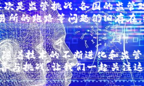 2017年加密货币市场的发展趋势与未来展望
keywords加密货币, 2017, 市场发展, 未来趋势/keywords

引言：2017年加密货币的浪潮
说到2017年，加密货币真的可以说是迎来了它的春天。在这一年，许多新兴的数字货币如雨后春笋般出现，市场的总市值也在短时间内爆炸式增长，吸引了无数投资者的目光。回想那段时光，真心觉得就像是一场财富的狂欢节，有的人在其中获得了巨额的回报，而有的人却也因此付出了惨痛的代价。

加密货币的崛起：从比特币到以太坊
2017年，加密货币市场的主角无疑是比特币。然而，除了比特币外，以太坊的崛起同样不容忽视。传统意义上的数字货币像比特币那么简单，其实在这一年，随着以太坊的智能合约功能被越来越多的项目借用，市场结构发生了巨大的变化。
比特币在2017年的价格从1000美元左右一路飙升至近20000美元，甚至还创造了许多交易所的交易记录。与此同时，以太坊的价格也随之水涨船高，许多 ICO（首次代币发行）项目纷纷以以太坊作为基础币，推动了整个行业的蓬勃发展。

市场的疯狂与投机情绪
虽然2017年的市场繁荣令人振奋，但与此同时，投机情绪也开始蔓延。许多人涌入市场，期望在短时间内获得丰厚的回报，然而，这样的狂热也导致市场的不理性。在这种情况下，有些投资者在冒险之余，缺少对项目价值的深入了解。为此，许多人在享受数字货币盛宴的同时，也面临着巨大的风险。

监管政策的初步形成
随着加密货币市场的发展，各国政府开始关注这一新兴领域。在2017年，我们看到了多个国家推出或加强了对加密货币市场的监管政策。虽然这些政策的初衷是为了保护投资者的利益，但在当时却也引发了市场的波动。
例如，中国政府在2017年发布了一系列针对 ICO 的监管措施，导致市场一度震荡，许多项目面临了前所未有的挑战。有点遗憾的是，虽然有些政策是为了清理市场中的“泡沫”，却也无疑给一些优秀项目发展带来了阻碍。可以看出，监管的平衡作用在当时乃至未来都显得极为重要。

技术方面的创新与发展
在技术创新方面，2017年同样是一个突飞猛进的时期。区块链技术的不断发展，使得加密货币不仅仅局限于支付手段，更在各行各业找到了应用场景。很多新兴项目开始探索去中心化金融（DeFi）、非同质化代币（NFT）等新领域。
这样的科技浪潮真正推动了加密货币生态的丰富性，使得更多人对区块链的潜力充满了期待。在这样的背景下，未来的加密货币市场将可能会依托更加强大的技术基础，向前迈进新的台阶。

2017年结束后的思考与总结
经过一年的快速发展，加密货币市场展现出了它的潜力与挑战。虽然当年的市场狂热在2018年逐渐冷却，但2017年的经历对投资者、开发者和政策制定者来说，都具有重要的启示。投资者在亨受市场红利的同时，也应当更加理性地对待投资，而不仅仅是跟风。
总结来说，2017年的加密货币市场是一个充满希望与挑战的年份，未来的路径虽不确定，但可以看到的是，这一领域已然在全球范围内引起了广泛的关注。即便经历了波动，相信加密货币将会在未来的日子里继续与我们共同发展。

常见问题解答

h4问题一：2017年加密货币的暴涨主要得益于什么？/h4
2017年加密货币的暴涨，归根结底是多种因素综合作用的结果。首先，比特币的普及引发了大众的关注，使越来越多的人对这一投资机会产生了浓厚的兴趣。其次，媒体的广泛报道，助推了加密货币的知名度，进一步推动了投机情绪。此外， ICO 的热潮与诸多新项目的崛起，使得资金大量涌入市场，直接刺激了价格的上涨。
在这一过程中，许多投资者可能并未充分了解加密货币的底层运作机制，而是受到市场氛围的影响而做出投资决策。这样的投资行为虽然在短期内看似可行，但长期来看却存在风险。对此，我有点遗憾的是，如果当时有更多关于加密货币基础知识的普及，或许能够帮助更多投资者做出理性的选择。

h4问题二：未来加密货币市场会面临怎样的挑战？/h4
展望未来，加密货币市场将继续面临多方面的挑战。首先是技术挑战。随着技术的不断迭代，新的竞争者和技术的出现可能会打破现有的市场格局。其次是监管挑战。各国的监管政策或许会越来越严格，阻碍某些项目的发展。但这也是一种必然的趋势，毕竟合规化是行业长期健康发展的关键所在。
再者，市场情绪的变化也是一个不可忽视的因素。当市场的狂热褪去后，投资者的冷静程度将直接影响市场的稳定性。此外，安全问题如黑客攻击、交易所的跑路等问题仍旧存在，给投资者的资金安全带来威胁。面对这样的市场环境，我真心觉得，只有具备丰富的知识和良好的心态，才能在这个变化莫测的市场中保有一席之地。

结语：不断进化的加密货币市场
总的来说，2017年是加密货币发展史上一个里程碑式的年份。无论是对于投资者还是对于整个行业而言，这一年都充满了激情、机遇与挑战。而未来，随着技术的不断进化和监管环境的逐步完善，加密货币市场将大有可为，但也需保持理性与审慎。
就像一场未完的旅程，每一个踏上这条路的人，都在追求着自己的梦想与希望。未来加密货币的旅途充满了未知，或许将会给我们带来意想不到的惊喜与挑战。让我们一起关注这个变化快速且充满机会的市场，共同期待它的明天会更加美好。