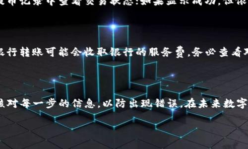 往TP钱包充值USDT的步骤相对简单，下面我将为你详细介绍整个流程。

步骤一：下载和设置TP钱包

首先，确保你已经在手机上下载了TP钱包。你可以在App Store或Google Play中搜索“TP钱包”进行下载。安装完成后，打开应用程序。

如果你是第一次使用TP钱包，你需要创建一个新钱包。按照提示设置安全密码，并备份你的助记词（这一步非常重要，因为恢复钱包的时候会用到助记词）。

步骤二：选择充值方式

打开TP钱包后，找到首页的“充值”或“钱包”选项。点击进入后选择“USDT”作为你想充值的币种。

在充值页面，你将看到不同的充值方式，通常有：通过银行转账、第三方平台充值、或者直接通过其他钱包转账到你的TP钱包地址。

步骤三：获取USDT充值地址

在充值页面中，你会看到你的USDT钱包地址。这是接收USDT的地址，类似于一个长串的字母和数字组合。请确保你复制或记录下这个地址，以备后用。

步骤四：通过其他钱包转账USDT

如果你已有USDT存放在其他钱包（例如币安、火币等交易所），您可以选择将其转账至TP钱包。打开你存放USDT的交易所，选择提币，粘贴你在TP钱包中复制的充值地址，输入你想充值的USDT数量，确认无误后提交交易。

在提币申请后，交易所会处理你的请求，通常需要几分钟到几个小时不等。在交易成功后，你将能在TP钱包中看到所充值的USDT。

步骤五：通过银行转账或第三方平台充值

如果选择通过银行转账或第三方平台充值，系统会提供相关的操作指南。你需要按照提示完成转账流程，通常会涉及填入交易金额、选择支付方式等步骤。

请注意，银行转账可能会收取一定的手续费，并且处理时间可能相对较长，在转账时需保持耐心。

常见问题解答

h4问题一：提币后为什么我在TP钱包中看不到USDT？/h4

有时，提币后可能需要一定的时间才能在TP钱包中显示交易完成的状态。这是因为区块链网络的确认时间。你可以在交易所的提币记录中查看交易状态；如果显示成功，但依然没有反映到TP钱包中，建议等待一段时间或与TP钱包客服联系，以获取更多信息。

h4问题二：充值USDT是否有手续费？/h4

策略和交易所的不同，充值USDT可能会涉及到不同的手续费。如果你通过交易所直接提币，一般会有一定的提币手续费。同时，银行转账可能会收取银行的服务费。务必查看对应的费用说明，确保自己了解充值的所有费用。

总结

总之，往TP钱包充值USDT的流程并不是特别复杂，只需按照上述步骤操作即可。在操作过程中，确保您的网络连接正常，并认真核对每一步的信息，以防出现错误。在未来数字货币发展的趋势中，USDT作为一种稳定币，仍然有着重要的地位和趋势，因此掌握充值的技巧将对您使用数字货币有很大帮助。

如果你还有其他问题，随时欢迎你与我交流！真的很乐意为你提供更多帮助。