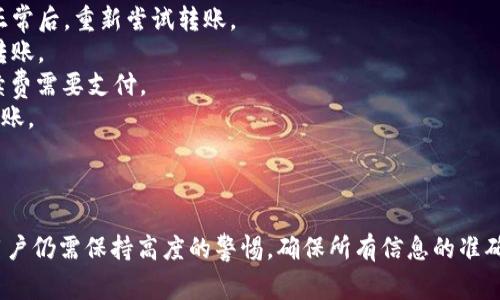 将火币（Huobi）的NFT转移到TP钱包的过程虽然在技术上并不复杂，但涉及到几个步骤，需要用户仔细操作。以下是详细的步骤和注意事项。

步骤一：准备工作
在进行NFT转移之前，确保你已经在火币平台上购买了NFT，并且能够查看到自己的NFT资产。此外，确保你的TP钱包已成功创建，并已经完成相关的安全设置，例如密码和备份。这是为了防止意外情况造成资产损失。

步骤二：获取TP钱包地址
打开你的TP钱包，找到“接收”或“收款”选项，这里会显示你的钱包地址。你需要复制这个地址，因为稍后在火币上转账时需要用到它。请务必确保地址的准确性，输入错误可能导致资产的永久丢失。

步骤三：登录火币平台
前往火币官网，使用你的账户信息登录。如果你设置了二次验证，请按照提示完成验证。

步骤四：查找NFT资产
登录后，进入你的资产页面，找到“NFT”部分。在这里，你可以查看到自己拥有的所有NFT。如果你的NFT数量较多，可以通过搜索功能来快速找到你想要转移的那一项。

步骤五：选择转移NFT
找到你想转移的NFT后，点击进入其详细信息页面。在页面上会有一个“转账”或“转移”的选项，点击该选项。

步骤六：输入TP钱包地址
在转账界面，系统会要求你输入接收方的地址。在这里，将之前复制的TP钱包地址粘贴进去。请务必仔细核对；一旦转账确认，NFT将无法找回。

步骤七：确认转账
填好地址后，系统可能会提示你确认转账信息。仔细查看转账的NFT名称、数量，以及接收地址。如果一切信息都无误，点击“确认”进行转账。

步骤八：检查转账状态
转账后，耐心等待。一般情况下，转账会在几分钟内完成，但在网络拥堵的情况下可能需要更长时间。你可以在火币的资产页面查看转账状态。同时也可以在TP钱包中查看是否已经收到了NFT。

步骤九：完成转账
一旦在TP钱包中确认收到NFT，你的转账过程就圆满结束了。为了安全起见，建议你在交易完成后，及时检查TP钱包的安全性，并定期备份钱包文件或助记词。

常见问题
在进行NFT转移的过程中，用户可能会遇到一些常见问题，以下是两个主要的问题及其解决方案。

问题一：转账后未在TP钱包中看到NFT，怎么办？
有时候用户可能会觉得不解，明明已经在火币上操作了转账，但在TP钱包中却没有看到 NFT。首先，请不要着急，您可以尝试以下几种解决方案：
1. **刷新钱包**：有时候钱包需要一点时间来同步最新的资产信息，刷新几次，或关掉再打开TP钱包应用，可能就能看到新的资产了。
2. **检查转账状态**：返回火币，确认你的转账状态是否显示成功。如果显示失败，可能是因为网络问题或地址错误。
3. **确认地址**：核对你输入的TP钱包地址是否正确。若输入的地址错误，那么NFT会转移到错误的地址，这样是无法找回的。
4. **咨询客服**：如果以上方法都没有解决你的问题，建议直接联系火币和TP钱包的客服，他们可以提供更专业的帮助。

问题二：转账失败，出现错误提示，该如何处理？
有时候在进行NFT转账时，可能会遇到系统提示转账失败的情况。一般来说，造成这种情况的原因有几个：
1. **网络问题**：转账需要依赖于网络稳定性，如果网络不稳定，可能会导致转账失败。确认自己网络连接正常后，重新尝试转账。
2. **区块链繁忙**：有时候区块链网络繁忙，转账的需求量过大，导致处理速度变慢。可以稍后再尝试进行转账。
3. **余额不足**：确认你的火币账户里拥有足够的NFT进行转账，或者检查在转移过程中是否有相关的手续费需要支付。
4. **验证身份**：火币有时会对大额转账进行身份验证，确保你的账户没有问题，完成所有验证后再尝试转账。
在解决以上问题时，保持耐心，遇到困难时不要犹豫寻求帮助。

总结
总而言之，将火币的NFT转移到TP钱包的过程并不复杂，只需仔细按照步骤操作即可。然而，在这个过程中，用户仍需保持高度的警惕，确保所有信息的准确性，以保护自己的虚拟资产。如果你能妥善处理这些细节，自己的NFT资产将安全愉快地转移到新的钱包中。