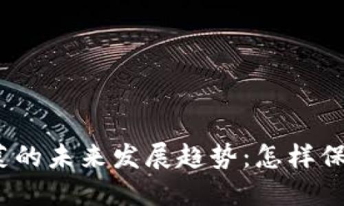 加密货币割韭菜的未来发展趋势：怎样保护投资者利益？