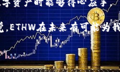 如何在TP钱包中添加ETHW：未来区块链资产的宝贵选择

关键词：TP钱包, ETHW, 区块链资产, 加密货币/guanjianci 

随着区块链技术的迅猛发展，加密货币的种类也在不断增加。最近，ETHW（Ethereum Proof of Work）作为一种新的数字货币，迅速崛起并吸引了众多投资者的关注。如果你是一位渴望获取ETHW并希望在TP钱包中进行管理的用户，那么你来对地方了！

在这篇文章中，我将从多个方面介绍如何在TP钱包中添加ETHW，包括具体的操作步骤、未来的发展前景、以及与其他数字资产的对比。让我们一起深入了解这个日益受到关注的区块链资产，为我们的数字投资组合增添一笔丰厚的财富！

一、TP钱包的概述

提到TP钱包，许多加密货币爱好者都不陌生。这是一款功能强大的多链钱包，支持众多主流公链和代币，非常适合那些希望管理多种加密资产的用户。TP钱包的友好用户界面，加上其卓越的安全性和隐私保护，令其在数字资产管理领域崭露头角。

TP钱包是不仅提供简单便捷的资产管理功能，还时常更新以支持新兴的加密货币项目，例如ETHW。通过使用TP钱包，你可以轻松存储、交易和管理你的数字货币资产，凸显出其与传统金融工具的明显区别。

二、什么是ETHW？

ETHW，即Ethereum Proof of Work，是以太坊网络在进行“合并”后所产生的一种新的区块链。正因为许多对工作量证明（Proof of Work）机制抱有信仰的社区成员，ETHW的产生应运而生。许多人对ETHW充满期待，希望它能够为加密货币市场注入新的活力。

从技术层面来看，ETHW保持着以太坊1.0的特性，用户仍然可以通过挖矿的方式获取代币，这与以太坊2.0的股权证明（Proof of Stake）机制形成鲜明对比。ETHW的出现不仅提供了多样化的投资选择，更有可能激发出新的市场竞争与发展。

三、如何在TP钱包中添加ETHW

在了解了TP钱包的特点和ETHW的背景之后，接下来我们将进入重点内容，详细介绍在TP钱包中添加ETHW的步骤。

strong步骤一：下载和安装TP钱包/strong
如果你还没有在手机上安装TP钱包，可以前往苹果App Store或安卓应用市场下载。搜索“TP Wallet”，点击安装并完成注册流程。

strong步骤二：启动TP钱包并创建新钱包/strong
打开TP钱包应用，选择“创建新钱包”，并按照提示创建你的钱包账户。请务必妥善保管助记词，确保你的数字资产安全。

strong步骤三：添加ETHW主网支持/strong
在TP钱包主页的资产页面，点击右上角的“添加资产”按钮。进入添加资产页面，用户需要选择“自定义资产”选项，然后输入ETHW的合约地址。ETHW的合约地址可通过其官方网站或知名区块链浏览器查询。

strong步骤四：确认添加/strong
填写完合约地址后，TP钱包会自动识别ETHW的相关信息。确认无误后即可添加ETHW，回到资产页面，你将能够查看自己持有的ETHW资产。

这个过程看似繁琐，但其实非常简单，只需几步便可以完成添加ETHW的过程。真心觉得，这让许多对新兴数字资产感兴趣的人有了更多机会，值得一试。

四、ETHW的未来发展前景

现在，我们来聊聊ETHW的未来发展前景。对于ETHW而言，能否在市场上立足取决于其社区的活跃度和技术实现的有效性。

首先，ETHW目前吸引了众多矿工和开发者的关注，他们希望借助ETHW保护POW机制并继续挖掘以太坊的价值。随着矿工的加入，ETHW的算力和市场交易量可能会逐渐增加，这将进一步刺激ETHW的价值上升。更重要的是，ETHW的技术开发团队正在不断努力其网络，这为ETHW的长期生态建设铺平了道路。

其次，在DeFi（去中心化金融）方面，ETHW在基础设施的搭建上也很有潜力。许多DeFi协议都有可能向ETHW进行迁移，以便为更广泛的用户群体提供服务。虽然目前ETHW的生态系统还处于初期阶段，但未来无限的可能性让人期待。

五、与其他区块链资产的对比

不少用户在决定投资ETHW时，可能会进行与其他数字资产的比较。我们来看看这几种主流区块链资产的异同。

strong1. ETH与ETHW/strong
ETH（以太坊）作为原始代币，具有强大的生态系统和应用支持。而ETHW则是以太坊网络的分叉，专注于工作量证明（POW）机制。虽然ETHW发展潜力巨大，但在目前，ETH显然在市场认可度与应用深度方面占据了优势。

strong2. BTC与ETHW/strong
比特币（BTC）作为首个成功的加密货币，在行业内享有极高的声誉和重要地位。BTC采用的是唯一的工作量证明模式。相对于BTC，ETHW提供了更加灵活的挖矿机会与创新理念。尽管目前比特币在市场中占据主导位置，ETHW未来能否打破这种局面还有待时间去检验。

有点遗憾的是，作为新生事物，ETHW并没有太多历史的数据可以观察，但相信随着市场的逐渐成熟，ETHW将得到更多用户的认可与信任。

六、可能相关的问题

在了解了如何在TP钱包中添加ETHW的过程后，或许你脑海中浮现出一些相关的问题，让我们来逐个详细解答。

问题一：ETHW的投资风险有哪些？

所有投资都有风险，这也是加密货币投资不可忽视的一点。对于ETHW，其风险主要体现在几个方面：
strong1. 市场波动大：/strong加密货币的市场波动性极大，ETHW的价格可能会因为市场情绪变化而剧烈波动。
strong2. 技术风险：/strongETHW作为新兴的区块链资产，技术上尚未经过长时间的考验，具体的稳定性和安全性还有待观察。
strong3. 竞争风险：/strong古语云“兵来将挡，水来土掩”，ETHW面临着来自以太坊和比特币等主流加密资产的竞争压力，市场认可度难以短期内提升。

综合来看，ETHW在市场上依然充满变数，建议投资者在做出投资判断时，保持理性与审慎，谨慎评估自身的风险承受能力。

问题二：如何确保ETHW的安全性？

安全性是数字资产管理中尤为重要的一环，以下几点建议可以帮助你保障ETHW的安全性：

strong1. 选择可信赖的钱包：/strong确保使用官方版本的TP钱包，并通过正规的渠道下载安装，以降低潜在的安全风险。

strong2. 保存助记词：/strong助记词是钱包安全的关键，不要与他人分享，也不要轻易公布在网上，确保妥善保存。

strong3. 启用二次验证：/strong使用二次验证功能，为你的钱包增加一层保护，比如通过手机验证等方式，增强安全性。

通过以上方法，你可以有效地保护自己的ETHW资产，使你的数字财富得到安全保障。

总结

ETHW作为新兴的区块链资产，未来的发展潜力与投资价值值得深入探讨。在TP钱包中添加ETHW的过程也已经详细说明，希望读者在管理数字资产时能够得心应手。

在这个数字财富快速变化的时代，抓住机会和风险并存是每个加密货币投资者都必须面对的挑战。我真心觉得，只要我们不断学习，保持警觉，ETHW在未来有可能为我们带来惊喜的回报。

如果你对ETHW或其他加密货币有更多想法或问题，欢迎留言讨论！让我们共同探索，增长见识，收获更多的知识和收益！