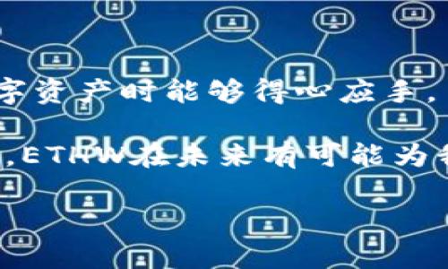 如何在TP钱包中添加ETHW：未来区块链资产的宝贵选择

关键词：TP钱包, ETHW, 区块链资产, 加密货币/guanjianci 

随着区块链技术的迅猛发展，加密货币的种类也在不断增加。最近，ETHW（Ethereum Proof of Work）作为一种新的数字货币，迅速崛起并吸引了众多投资者的关注。如果你是一位渴望获取ETHW并希望在TP钱包中进行管理的用户，那么你来对地方了！

在这篇文章中，我将从多个方面介绍如何在TP钱包中添加ETHW，包括具体的操作步骤、未来的发展前景、以及与其他数字资产的对比。让我们一起深入了解这个日益受到关注的区块链资产，为我们的数字投资组合增添一笔丰厚的财富！

一、TP钱包的概述

提到TP钱包，许多加密货币爱好者都不陌生。这是一款功能强大的多链钱包，支持众多主流公链和代币，非常适合那些希望管理多种加密资产的用户。TP钱包的友好用户界面，加上其卓越的安全性和隐私保护，令其在数字资产管理领域崭露头角。

TP钱包是不仅提供简单便捷的资产管理功能，还时常更新以支持新兴的加密货币项目，例如ETHW。通过使用TP钱包，你可以轻松存储、交易和管理你的数字货币资产，凸显出其与传统金融工具的明显区别。

二、什么是ETHW？

ETHW，即Ethereum Proof of Work，是以太坊网络在进行“合并”后所产生的一种新的区块链。正因为许多对工作量证明（Proof of Work）机制抱有信仰的社区成员，ETHW的产生应运而生。许多人对ETHW充满期待，希望它能够为加密货币市场注入新的活力。

从技术层面来看，ETHW保持着以太坊1.0的特性，用户仍然可以通过挖矿的方式获取代币，这与以太坊2.0的股权证明（Proof of Stake）机制形成鲜明对比。ETHW的出现不仅提供了多样化的投资选择，更有可能激发出新的市场竞争与发展。

三、如何在TP钱包中添加ETHW

在了解了TP钱包的特点和ETHW的背景之后，接下来我们将进入重点内容，详细介绍在TP钱包中添加ETHW的步骤。

strong步骤一：下载和安装TP钱包/strong
如果你还没有在手机上安装TP钱包，可以前往苹果App Store或安卓应用市场下载。搜索“TP Wallet”，点击安装并完成注册流程。

strong步骤二：启动TP钱包并创建新钱包/strong
打开TP钱包应用，选择“创建新钱包”，并按照提示创建你的钱包账户。请务必妥善保管助记词，确保你的数字资产安全。

strong步骤三：添加ETHW主网支持/strong
在TP钱包主页的资产页面，点击右上角的“添加资产”按钮。进入添加资产页面，用户需要选择“自定义资产”选项，然后输入ETHW的合约地址。ETHW的合约地址可通过其官方网站或知名区块链浏览器查询。

strong步骤四：确认添加/strong
填写完合约地址后，TP钱包会自动识别ETHW的相关信息。确认无误后即可添加ETHW，回到资产页面，你将能够查看自己持有的ETHW资产。

这个过程看似繁琐，但其实非常简单，只需几步便可以完成添加ETHW的过程。真心觉得，这让许多对新兴数字资产感兴趣的人有了更多机会，值得一试。

四、ETHW的未来发展前景

现在，我们来聊聊ETHW的未来发展前景。对于ETHW而言，能否在市场上立足取决于其社区的活跃度和技术实现的有效性。

首先，ETHW目前吸引了众多矿工和开发者的关注，他们希望借助ETHW保护POW机制并继续挖掘以太坊的价值。随着矿工的加入，ETHW的算力和市场交易量可能会逐渐增加，这将进一步刺激ETHW的价值上升。更重要的是，ETHW的技术开发团队正在不断努力其网络，这为ETHW的长期生态建设铺平了道路。

其次，在DeFi（去中心化金融）方面，ETHW在基础设施的搭建上也很有潜力。许多DeFi协议都有可能向ETHW进行迁移，以便为更广泛的用户群体提供服务。虽然目前ETHW的生态系统还处于初期阶段，但未来无限的可能性让人期待。

五、与其他区块链资产的对比

不少用户在决定投资ETHW时，可能会进行与其他数字资产的比较。我们来看看这几种主流区块链资产的异同。

strong1. ETH与ETHW/strong
ETH（以太坊）作为原始代币，具有强大的生态系统和应用支持。而ETHW则是以太坊网络的分叉，专注于工作量证明（POW）机制。虽然ETHW发展潜力巨大，但在目前，ETH显然在市场认可度与应用深度方面占据了优势。

strong2. BTC与ETHW/strong
比特币（BTC）作为首个成功的加密货币，在行业内享有极高的声誉和重要地位。BTC采用的是唯一的工作量证明模式。相对于BTC，ETHW提供了更加灵活的挖矿机会与创新理念。尽管目前比特币在市场中占据主导位置，ETHW未来能否打破这种局面还有待时间去检验。

有点遗憾的是，作为新生事物，ETHW并没有太多历史的数据可以观察，但相信随着市场的逐渐成熟，ETHW将得到更多用户的认可与信任。

六、可能相关的问题

在了解了如何在TP钱包中添加ETHW的过程后，或许你脑海中浮现出一些相关的问题，让我们来逐个详细解答。

问题一：ETHW的投资风险有哪些？

所有投资都有风险，这也是加密货币投资不可忽视的一点。对于ETHW，其风险主要体现在几个方面：
strong1. 市场波动大：/strong加密货币的市场波动性极大，ETHW的价格可能会因为市场情绪变化而剧烈波动。
strong2. 技术风险：/strongETHW作为新兴的区块链资产，技术上尚未经过长时间的考验，具体的稳定性和安全性还有待观察。
strong3. 竞争风险：/strong古语云“兵来将挡，水来土掩”，ETHW面临着来自以太坊和比特币等主流加密资产的竞争压力，市场认可度难以短期内提升。

综合来看，ETHW在市场上依然充满变数，建议投资者在做出投资判断时，保持理性与审慎，谨慎评估自身的风险承受能力。

问题二：如何确保ETHW的安全性？

安全性是数字资产管理中尤为重要的一环，以下几点建议可以帮助你保障ETHW的安全性：

strong1. 选择可信赖的钱包：/strong确保使用官方版本的TP钱包，并通过正规的渠道下载安装，以降低潜在的安全风险。

strong2. 保存助记词：/strong助记词是钱包安全的关键，不要与他人分享，也不要轻易公布在网上，确保妥善保存。

strong3. 启用二次验证：/strong使用二次验证功能，为你的钱包增加一层保护，比如通过手机验证等方式，增强安全性。

通过以上方法，你可以有效地保护自己的ETHW资产，使你的数字财富得到安全保障。

总结

ETHW作为新兴的区块链资产，未来的发展潜力与投资价值值得深入探讨。在TP钱包中添加ETHW的过程也已经详细说明，希望读者在管理数字资产时能够得心应手。

在这个数字财富快速变化的时代，抓住机会和风险并存是每个加密货币投资者都必须面对的挑战。我真心觉得，只要我们不断学习，保持警觉，ETHW在未来有可能为我们带来惊喜的回报。

如果你对ETHW或其他加密货币有更多想法或问题，欢迎留言讨论！让我们共同探索，增长见识，收获更多的知识和收益！