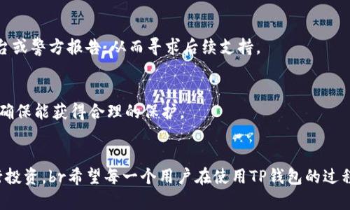 在这里提供关于“TP钱包币为什么会被盗”的简要介绍，以及相关的一些关键词和内容。

邦位TP钱包币安全性分析：未来防盗趋势与应对策略/邦位

TP钱包, криптовалюта, 安全性, 数字资产/guanjianci

前言
随着数字货币的迅猛发展，越来越多的用户开始涉足这片新兴的领域。在这个过程中，TP钱包作为一种便捷的数字资产管理工具，受到了广泛的关注。然而，钱包被盗的事件频频发生，让我们不免心生疑虑：究竟是什么原因导致TP钱包币会被盗呢？在这篇文章中，我们将深入探讨这一问题，帮助用户更好地理解数字资产的安全性及其防护措施。

一、TP钱包入门
首先，我们需要了解什么是TP钱包。TP钱包是一款被广泛应用于区块链生态圈中的数字资产钱包，它允许用户存储、转账及交易各种数字货币，如比特币、以太坊等。TP钱包的优势在于其便捷性和操作友好性，尤其是对于初学者而言，可以很快速地上手并进行交易。

二、TP钱包币被盗的原因
尽管TP钱包提供了相对安全的交易环境，但仍然无法避免被盗事件的发生。我们来看一下几种主要原因：

h41. 用户密码弱，且未启用双重身份验证/h4
密码是保护数字资产安全的第一道防线。如果用户设置的密码过于简单，或者使用了容易被猜测的信息（如生日、顺序数字等），那么黑客会很容易通过暴力破解等方式获取账户的控制权。此外，许多用户未启用双重身份验证（2FA），这使得账户更加脆弱。

h42. 网络钓鱼攻击/h4
黑客通过伪造官方网站或发送欺诈性链接，诱骗用户输入个人信息或私钥信息。这种行为称为网络钓鱼，黑客通过这种方式可以轻松窃取用户钱包中的资产。

h43. 不安全的网络环境/h4
在使用TP钱包时，如果用户连接到不安全的公共Wi-Fi网络，可能会成为黑客攻击的目标。黑客可能通过中间人攻击（MITM）窃取传输中的数据，从而获取用户的交易信息。

h44. 软件漏洞/h4
任何软件都有被攻击的可能性。TP钱包如若存在漏洞，黑客可能利用这些漏洞，将用户的资产转移到自己的账户中。因此，及时更新钱包软件、修复漏洞是保障安全的有效手段。

三、防止TP钱包被盗的策略
为了给TP钱包提供更好的安全保障，我们可以采取以下措施：

h41. 设置强密码与双重身份验证/h4
用户应该为TP钱包设置一个复杂的密码，并在可能的情况下启用双重身份验证。这能大大增强账户的安全性，即使黑客获取了密码，仍旧无法访问账户。

h42. 谨慎识别链接与附件/h4
在接收到关于TP钱包的邮件或信息时，用户应确保从正规渠道访问官方网站，尽量不要通过链接直接进入。同时，要定期更换密码，避免长时间使用同一个密码。

h43. 使用安全的网络/h4
尽量避免在公共Wi-Fi网络下进行涉及TP钱包的操作。如果必须使用，请使用虚拟专用网络（VPN）来增加额外的安全层。

h44. 及时更新软件/h4
保持TP钱包软件的最新版本，定期检查各项安全设置，保障钱包的安全性。同时，关注与安全相关的信息，了解最新的安全防护动态。

四、未来的趋势与展望
随着区块链技术的不断发展，数字资产的安全性也将成为重要的关注点。未来，可能会出现更多先进的安全技术，如基于人工智能的风险监测系统、区块链技术结合的链上安全解决方案等。这些措施有望在一定程度上降低用户资产被盗的风险。

常见疑问
h4问题一：如何找到被盗的TP钱包资产？/h4
如果你的TP钱包币被盗，首先要冷静处理。可以查看交易历史，寻找资产被转移的区块链地址。尽管在绝大多数情况下，回收资产非常困难，但可以将盗窃事件记录下来，向相关平台或警方报告，从而寻求后续支持。

h4问题二：是否有保险可以购买以防止数字资产被盗？/h4
有些加密货币交易所和平台开始提供数字资产保险，旨在保障用户在某些情况下的资产安全。然而，这些保险的覆盖面和条款各有不同，用户在选择时应该仔细研究条款内容，以确保能获得合理的保护。

结语
总结来说，TP钱包币之所以可能被盗，不仅与安全措施不足有关，还涉及到用户的教育和意识。不断提升对数字资产安全的认识，让我们在这个新兴的领域中得以安全、放心地进行投资。br希望每一个用户在使用TP钱包的过程中，都能够建立起良好的安全习惯，为自己的数字资产护航。肆意挥霍的时代已经过去，安全始终是成功的基础。真心希望大家都能守护好自己的资产，安全而智慧地投资与交易！