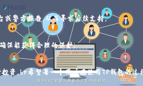 在这里提供关于“TP钱包币为什么会被盗”的简要介绍，以及相关的一些关键词和内容。

邦位TP钱包币安全性分析：未来防盗趋势与应对策略/邦位

TP钱包, криптовалюта, 安全性, 数字资产/guanjianci

前言
随着数字货币的迅猛发展，越来越多的用户开始涉足这片新兴的领域。在这个过程中，TP钱包作为一种便捷的数字资产管理工具，受到了广泛的关注。然而，钱包被盗的事件频频发生，让我们不免心生疑虑：究竟是什么原因导致TP钱包币会被盗呢？在这篇文章中，我们将深入探讨这一问题，帮助用户更好地理解数字资产的安全性及其防护措施。

一、TP钱包入门
首先，我们需要了解什么是TP钱包。TP钱包是一款被广泛应用于区块链生态圈中的数字资产钱包，它允许用户存储、转账及交易各种数字货币，如比特币、以太坊等。TP钱包的优势在于其便捷性和操作友好性，尤其是对于初学者而言，可以很快速地上手并进行交易。

二、TP钱包币被盗的原因
尽管TP钱包提供了相对安全的交易环境，但仍然无法避免被盗事件的发生。我们来看一下几种主要原因：

h41. 用户密码弱，且未启用双重身份验证/h4
密码是保护数字资产安全的第一道防线。如果用户设置的密码过于简单，或者使用了容易被猜测的信息（如生日、顺序数字等），那么黑客会很容易通过暴力破解等方式获取账户的控制权。此外，许多用户未启用双重身份验证（2FA），这使得账户更加脆弱。

h42. 网络钓鱼攻击/h4
黑客通过伪造官方网站或发送欺诈性链接，诱骗用户输入个人信息或私钥信息。这种行为称为网络钓鱼，黑客通过这种方式可以轻松窃取用户钱包中的资产。

h43. 不安全的网络环境/h4
在使用TP钱包时，如果用户连接到不安全的公共Wi-Fi网络，可能会成为黑客攻击的目标。黑客可能通过中间人攻击（MITM）窃取传输中的数据，从而获取用户的交易信息。

h44. 软件漏洞/h4
任何软件都有被攻击的可能性。TP钱包如若存在漏洞，黑客可能利用这些漏洞，将用户的资产转移到自己的账户中。因此，及时更新钱包软件、修复漏洞是保障安全的有效手段。

三、防止TP钱包被盗的策略
为了给TP钱包提供更好的安全保障，我们可以采取以下措施：

h41. 设置强密码与双重身份验证/h4
用户应该为TP钱包设置一个复杂的密码，并在可能的情况下启用双重身份验证。这能大大增强账户的安全性，即使黑客获取了密码，仍旧无法访问账户。

h42. 谨慎识别链接与附件/h4
在接收到关于TP钱包的邮件或信息时，用户应确保从正规渠道访问官方网站，尽量不要通过链接直接进入。同时，要定期更换密码，避免长时间使用同一个密码。

h43. 使用安全的网络/h4
尽量避免在公共Wi-Fi网络下进行涉及TP钱包的操作。如果必须使用，请使用虚拟专用网络（VPN）来增加额外的安全层。

h44. 及时更新软件/h4
保持TP钱包软件的最新版本，定期检查各项安全设置，保障钱包的安全性。同时，关注与安全相关的信息，了解最新的安全防护动态。

四、未来的趋势与展望
随着区块链技术的不断发展，数字资产的安全性也将成为重要的关注点。未来，可能会出现更多先进的安全技术，如基于人工智能的风险监测系统、区块链技术结合的链上安全解决方案等。这些措施有望在一定程度上降低用户资产被盗的风险。

常见疑问
h4问题一：如何找到被盗的TP钱包资产？/h4
如果你的TP钱包币被盗，首先要冷静处理。可以查看交易历史，寻找资产被转移的区块链地址。尽管在绝大多数情况下，回收资产非常困难，但可以将盗窃事件记录下来，向相关平台或警方报告，从而寻求后续支持。

h4问题二：是否有保险可以购买以防止数字资产被盗？/h4
有些加密货币交易所和平台开始提供数字资产保险，旨在保障用户在某些情况下的资产安全。然而，这些保险的覆盖面和条款各有不同，用户在选择时应该仔细研究条款内容，以确保能获得合理的保护。

结语
总结来说，TP钱包币之所以可能被盗，不仅与安全措施不足有关，还涉及到用户的教育和意识。不断提升对数字资产安全的认识，让我们在这个新兴的领域中得以安全、放心地进行投资。br希望每一个用户在使用TP钱包的过程中，都能够建立起良好的安全习惯，为自己的数字资产护航。肆意挥霍的时代已经过去，安全始终是成功的基础。真心希望大家都能守护好自己的资产，安全而智慧地投资与交易！