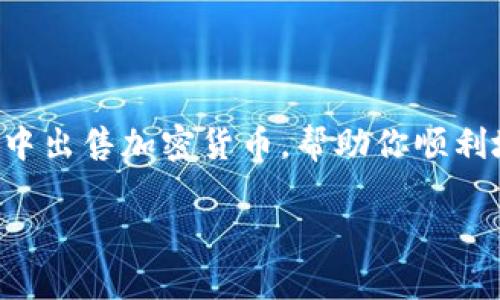 在TP钱包中出售数字货币的过程其实并不复杂，但对于很多新手来说，可能会有些迷茫。本文将详细介绍如何在TP钱包中出售加密货币，帮助你顺利地将手中的币变现。为了让内容更加丰富和贴近用户的实际需求，我们还会深入探讨相关的问题。下面就让我们开始吧！

TP钱包中的币如何出售？未来加密货币交易趋势分析