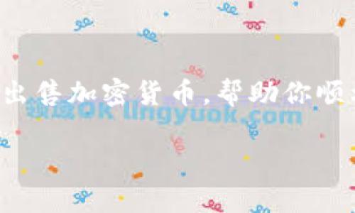 在TP钱包中出售数字货币的过程其实并不复杂，但对于很多新手来说，可能会有些迷茫。本文将详细介绍如何在TP钱包中出售加密货币，帮助你顺利地将手中的币变现。为了让内容更加丰富和贴近用户的实际需求，我们还会深入探讨相关的问题。下面就让我们开始吧！

TP钱包中的币如何出售？未来加密货币交易趋势分析