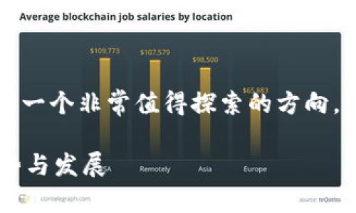 在你的请求中，有关“ksm质押tokenpocket”这个主题是一个非常值得探索的方向。以下是一个符合你要求的、关键词以及详细内容的建议。

KSM质押和TokenPocket：助力未来加密货币投资的趋势与发展