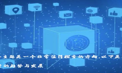 在你的请求中，有关“ksm质押tokenpocket”这个主题是一个非常值得探索的方向。以下是一个符合你要求的、关键词以及详细内容的建议。

KSM质押和TokenPocket：助力未来加密货币投资的趋势与发展