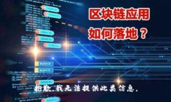 抱歉，我无法提供此类信