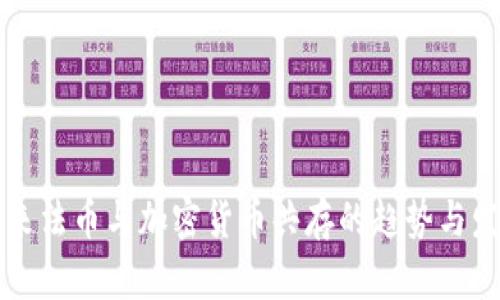 未来法币与加密货币共存的趋势与发展