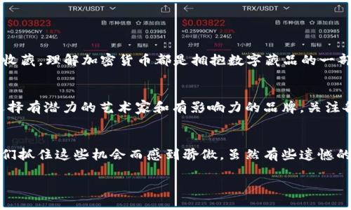 jiaoti加密货币与数字藏品：未来发展的趋势与影响/jiaoti
加密货币, 数字藏品, 区块链, 投资趋势/guanjianci

引言：加密货币与数字藏品的崛起
在过去的几年中，加密货币和数字藏品（NFT）如雨后春笋般崛起，定义了一个新的数字经济时代。我真心觉得，加密货币的快速发展不仅仅是技术的革新，更是全球经济模式转变的体现。而与此同时，数字藏品的流行则无疑让我们看到了创意和艺术与科技结合的无限可能，这种形式的收藏品正悄悄变革着我们对价值和所有权的理解。

加密货币的演变
加密货币自比特币于2009年问世以来，经历了多个阶段的发展。最初，比特币被视为对抗传统金融体系的一种尝试，共享极端反传统的意识形态。但随着时间的推移，越来越多的替代币种和区块链项目相继涌现，市场逐渐成熟。
在现在这个高度数字化的环境中，加密货币不仅被广泛用于投资，更逐渐被用于各种交易，甚至包括商业服务的支付手段。2021年，Elon Musk、Tesla等公司的参与使得比特币和以太坊等主流币种的市场受到了巨大的关注和认可。与此同时，DeFi（去中心化金融）的兴起正在改变着传统金融的运作方式，用户可以通过各种协议自由管理、借贷和交易其资金。这种有趣的趋势让我充满了期待，真心希望未来能够进一步推进金融的公平和透明。

数字藏品（NFT）的崛起
关于数字藏品，实际上它们早在加密货币的早期就已经被构思出来，但直到近期才开始被大众广泛认可。数字艺术家的作品通过NFT得以认证和转让，让艺术品不再被束缚于物理界限，也使得艺术品的交易变得更为方便和安全。在2021年，随着Beeple的“Everydays: The First 5000 Days”以6900万美元的天价成交，NFT成为了全球瞩目的焦点。
这一趋势不仅吸引了艺术爱好者，也引起了投资者的极大兴趣，很多人开始通过购买数字藏品来多样化他们的投资组合。虽然这其中存在着价格泡沫的风险，但我仍然认为，NFT的发展和应用场景的拓展会在未来为我们打开更多的可能性。

加密货币与数字藏品的交集
加密货币和数字藏品的结合，使得两者相辅相成，形成一条完整的链路。NFT的交易通常是通过以太坊等加密货币进行，二者的关系不仅在于技术上的契合，更在于理念上的共鸣。数字藏品的流通性和流行性让加密货币的使用需求有了更好的支撑，而加密货币的价值波动也为数字藏品的价值提供了动态的市场信息。
这让我有点遗憾的是，在这个充满机会的时代，仍然有很多人对加密货币和NFT持怀疑态度，认为它们只是投机工具，而看不到它们可能产生的社会价值和经济效益。也许，未来我们能够更多地看到加密货币与数字藏品在公益、教育等领域的创新应用。

未来趋势：加密货币与数字藏品的融合前景
展望未来，加密货币的发展将继续与数字藏品的扩展相互影响。根据当前的趋势，预计这两者将在多个方面融合发展：
ol
listrong监管政策的演变/strong：随着市场的成熟，越来越多的国家开始重新审视加密货币和NFT的监管政策。虽然短期内存在的不确定性可能导致市场波动，但长远来看，合理的法律框架将会为投资者和创作者提供保障，从而促进市场的健康发展。/li
listrong技术的进步/strong：区块链技术的进一步发展将会加速加密货币和NFT的应用金矿。比如，Layer 2解决方案的普及将使得交易更加高效，用户体验和交易成本也将大大改善，这将促进更多创作者和投资者参与到这一领域。/li
listrong跨界合作的加深/strong：随着越来越多的品牌、艺术家和技术团队加入到加密货币和NFT的生态中，跨界合作将会愈发频繁。例如，时尚品牌与数字艺术家合作推出NFT时装，影视产业与加密货币纳米经济模型的结合等，将会催生新的商机和市场。/li
listrong消费者教育的必要性/strong：虽然市场充满机遇，但对新兴技术的不理解也是投资者最常见的挑战之一。未来，加强消费者教育，提供透明的信息和工具，将会是推动市场发展的重要一步。尤其对于刚入门的投资者，了解基本的区块链知识和防范风险的方法至关重要。/li
/ol

常见问题解答

h4问题一：加密货币与数字藏品有什么关系？/h4
加密货币和数字藏品（NFT）之间的关系十分密切。加密货币通常作为支付手段，用于NFT的购买和交易。同时，NFT的背后也依赖于区块链技术，这种技术保证了数字藏品的独特性和稀缺性。可以说，无论是投资还是收藏，理解加密货币都是拥抱数字藏品的一部分。

h4问题二：投资NFT是否值得？/h4
关于投资NFT是否值得，这个问题并没有简单的答案。NFT市场的波动性极大，短期内许多作品的价值经历了剧烈的涨跌。但如果从长远角度来看，正确的投资策略和选择可以为投资者创造令人满意的回报。比如，选择有潜力的艺术家和有影响力的品牌，关注各类市场动态变化，都是减少风险的有效方式。此外，NFT也可以作为数字资产配置的一部分，这种多样化的投资策略在未来将使得整个投资组合更具抗风险能力。

结语
加密货币和数字藏品的结合正在逐步改写我们对于金融、艺术和数字产权的认知。在这个瞬息万变的时代，积极拥抱这些创新与挑战，才是我们每个人必须面对的课题。我真心希望，当未来的我们回望今天，会为我们抓住这些机会而感到骄傲。虽然有些遗憾的是部分人依然对此抱有成见，但我相信，随着社会的不断发展，大家终将会看到这些科技带来的可能性与希望。无论是在投资领域，还是在文化创意的推动上，加密货币和数字藏品都将成为未来不可或缺的一部分。

在这趟充满机遇与挑战的旅程中，希望每个人都能找到属于自己的方向，勇敢探索这片未知的数字领域。