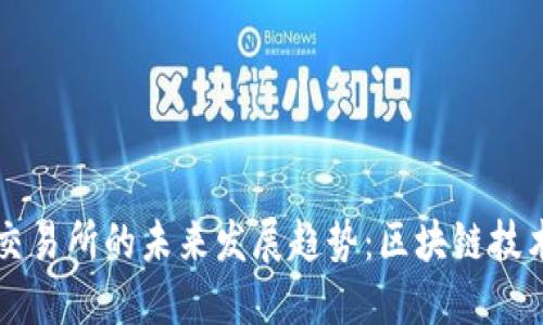 TP钱包与薄饼交易所的未来发展趋势：区块链技术的革新与应用