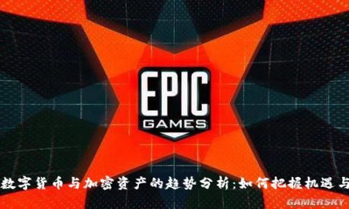 未来数字货币与加密资产的趋势分析：如何把握机遇与挑战