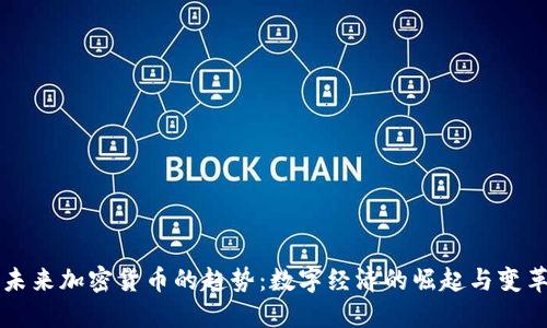 未来加密货币的趋势：数字经济的崛起与变革