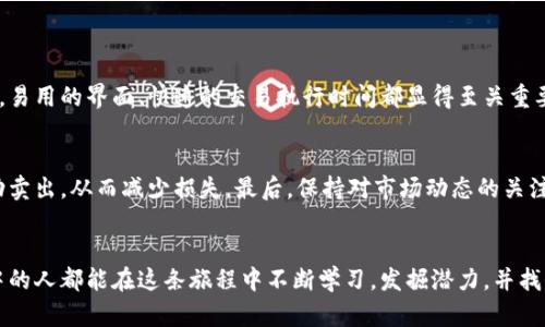 中国购买加密货币的未来趋势与挑战

加密货币, 中国, 投资, 未来趋势/guanjianci

引言
近年来，加密货币凭借其迅猛的市场发展和无限的想象空间，吸引了全球投资者的关注。尤其是在中国，这种新兴的数字资产表现出多样化的市场潜力。伴随着区块链技术的兴起，加密货币在2017年和2020年经历了两次重要的热潮，投资者纷纷涌入这个市场。然而，随着政府政策的变化和市场的不确定性，中国的加密货币购买行为也面临着许多挑战与机遇。因此，本文将深入探讨中国购买加密货币的未来发展趋势，以及相关的机遇与挑战。

加密货币市场的现状
在进入2023年的背景下，中国的加密货币市场经历了一系列波动。虽然中国政府在2017年对ICO及大部分加密货币交易采取了严格的禁令，但近年来却依然有传闻说一些中央银行正在研究数字货币的发行。这与全球其他经济体的态度形成鲜明对比，特别是像美国、欧洲和日本等国家，纷纷明确支持加密货币的发展，甚至推动其合法化。

加密货币不仅仅是投资的工具，它还代表了一种新兴的金融体系。因此，很多中国投资者依旧在寻找机会，尝试通过海外交易所和钱包进行投资。他们对比特币、以太坊等主流币种保持着浓厚的兴趣，尽管风险与收益不可同日而语，但人们渴望抓住机会的心情却依旧炽热。

未来趋势分析
strong1. 政策有望逐渐宽松/strong
尽管中国政府对加密货币持审慎态度，但不少专家认为，随着数字经济的迅速发展，政策可能会逐步放宽。这种变化可能是由于数字人民币的推进，政府希望通过规范化加密货币市场来促进创新而不是一味地打压。真心期待在不久的将来，中国政府能够采取更为包容的态度，从而为投资者创造更好的环境。

strong2. 投资者教育的提升/strong
随着信息的传播，越来越多的投资者开始重视对加密货币的知识学习。相信越来越多的教育机构、线上课程以及社交媒体的宣传将帮助投资者更好地理解这个市场，从而做出更理智的投资决策。这样的氛围让人有点激动，也暗示着未来市场的成熟度会不断提高。

strong3. 去中心化金融（DeFi）的崛起/strong
去中心化金融（DeFi）成为加密货币领域一个崭新的趋势，凭借其去中心化、透明和无国界的特点，DeFi让交易更为便捷且无中介，降低了成本。在中国，伴随着对区块链技术的认知加深，DeFi可能会受到年轻投资者的追捧，进而改变他们的投资方式。感觉未来充满了无限可能！

投资加密货币的风险与挑战
strong1. 政策风险/strong
尽管有关于政策逐渐宽松的表述，但依然存在不确定性。中国政府可能随时改变其立场，尤其是在市场过热或是出现重大金融风险时。因此，投资者在进入市场前必须有充足的准备和应对策略，避免因政策变化带来的损失。有些时候，真的很遗憾看到一些投资者因缺乏信息而错失良机。

strong2. 市场风险/strong
加密货币本质上是一个高度波动的市场，价格波动幅度大，风险显而易见。投资者在进入市场前需要做好心理准备，尤其是面临美元贬值、通货膨胀等经济背景变化时，价格下跌的可能性也随之增加。即便如此，依旧有一些投资者感到期盼，希望能在最佳时机入场。

关于资金与安全性的问题
在涉及到加密货币投资时，资金的安全性是一个不可忽视的话题。由于市场的去中心化特性，许多交易所和钱包并没有受到金融监管机构的约束，这使得投资者的资产安全风险增大。通过尽职调查来选择可靠的交易平台，是保护资产安全的第一步。同时，真心觉得，投资者的教育和意识提升，也将极大助于减少遭受诈骗的风险。

可能的相关问题解析

h4问题一：如何选择合适的加密货币交易平台？/h4
选择合适的加密货币交易平台是一项技术活！投资者在选择平台时应考虑几个关键因素：首先是平台的安全性，查看其是否拥有合适的监管牌照，并关注其历史上的安全事件记录。其次是用户体验，易用的界面、快速的交易执行时间都显得至关重要。最后，不同平台的交易费用结构也非常重要，透明的费用可以避免后期隐藏费用的困扰。对市场有清晰认识的投资者，面对这些决策时将会更加从容不迫。

h4问题二：如何有效管理加密货币投资的风险？/h4
在加密货币投资中进行有效的风险管理至关重要。首先，投资者应合理分配资金，避免将全部资产投入某项投资。其次，设置止损点是一种普遍的做法，通过此方式可以在价格跌至某个预设值时自动卖出，从而减少损失。最后，保持对市场动态的关注，及时调整投资策略也是十分必要的。真心感到，了解市场和加密货币的变化不仅是一种投资策略，更是一种生活态度，能够帮助我们在未来的金融环境中游刃有余。

结论
总的来说，中国购买加密货币的市场与未来策略仍需不断探索。随着市场的不断变化、政策的逐步演进和投资者教育的提升，我们有理由相信，这个领域将会迎来新的发展机遇。希望每一个参与其中的人都能在这条旅程中不断学习，发掘潜力，并找到适合自己的投资之道。在这个过程中，保持理智、审慎、学习心态，将会成为成功的关键。真正期待未来的每一步都是我们对新兴金融世界的探索与成长！