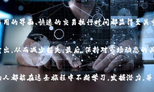 中国购买加密货币的未来趋势与挑战

加密货币, 中国, 投资, 未来趋势/guanjianci

引言
近年来，加密货币凭借其迅猛的市场发展和无限的想象空间，吸引了全球投资者的关注。尤其是在中国，这种新兴的数字资产表现出多样化的市场潜力。伴随着区块链技术的兴起，加密货币在2017年和2020年经历了两次重要的热潮，投资者纷纷涌入这个市场。然而，随着政府政策的变化和市场的不确定性，中国的加密货币购买行为也面临着许多挑战与机遇。因此，本文将深入探讨中国购买加密货币的未来发展趋势，以及相关的机遇与挑战。

加密货币市场的现状
在进入2023年的背景下，中国的加密货币市场经历了一系列波动。虽然中国政府在2017年对ICO及大部分加密货币交易采取了严格的禁令，但近年来却依然有传闻说一些中央银行正在研究数字货币的发行。这与全球其他经济体的态度形成鲜明对比，特别是像美国、欧洲和日本等国家，纷纷明确支持加密货币的发展，甚至推动其合法化。

加密货币不仅仅是投资的工具，它还代表了一种新兴的金融体系。因此，很多中国投资者依旧在寻找机会，尝试通过海外交易所和钱包进行投资。他们对比特币、以太坊等主流币种保持着浓厚的兴趣，尽管风险与收益不可同日而语，但人们渴望抓住机会的心情却依旧炽热。

未来趋势分析
strong1. 政策有望逐渐宽松/strong
尽管中国政府对加密货币持审慎态度，但不少专家认为，随着数字经济的迅速发展，政策可能会逐步放宽。这种变化可能是由于数字人民币的推进，政府希望通过规范化加密货币市场来促进创新而不是一味地打压。真心期待在不久的将来，中国政府能够采取更为包容的态度，从而为投资者创造更好的环境。

strong2. 投资者教育的提升/strong
随着信息的传播，越来越多的投资者开始重视对加密货币的知识学习。相信越来越多的教育机构、线上课程以及社交媒体的宣传将帮助投资者更好地理解这个市场，从而做出更理智的投资决策。这样的氛围让人有点激动，也暗示着未来市场的成熟度会不断提高。

strong3. 去中心化金融（DeFi）的崛起/strong
去中心化金融（DeFi）成为加密货币领域一个崭新的趋势，凭借其去中心化、透明和无国界的特点，DeFi让交易更为便捷且无中介，降低了成本。在中国，伴随着对区块链技术的认知加深，DeFi可能会受到年轻投资者的追捧，进而改变他们的投资方式。感觉未来充满了无限可能！

投资加密货币的风险与挑战
strong1. 政策风险/strong
尽管有关于政策逐渐宽松的表述，但依然存在不确定性。中国政府可能随时改变其立场，尤其是在市场过热或是出现重大金融风险时。因此，投资者在进入市场前必须有充足的准备和应对策略，避免因政策变化带来的损失。有些时候，真的很遗憾看到一些投资者因缺乏信息而错失良机。

strong2. 市场风险/strong
加密货币本质上是一个高度波动的市场，价格波动幅度大，风险显而易见。投资者在进入市场前需要做好心理准备，尤其是面临美元贬值、通货膨胀等经济背景变化时，价格下跌的可能性也随之增加。即便如此，依旧有一些投资者感到期盼，希望能在最佳时机入场。

关于资金与安全性的问题
在涉及到加密货币投资时，资金的安全性是一个不可忽视的话题。由于市场的去中心化特性，许多交易所和钱包并没有受到金融监管机构的约束，这使得投资者的资产安全风险增大。通过尽职调查来选择可靠的交易平台，是保护资产安全的第一步。同时，真心觉得，投资者的教育和意识提升，也将极大助于减少遭受诈骗的风险。

可能的相关问题解析

h4问题一：如何选择合适的加密货币交易平台？/h4
选择合适的加密货币交易平台是一项技术活！投资者在选择平台时应考虑几个关键因素：首先是平台的安全性，查看其是否拥有合适的监管牌照，并关注其历史上的安全事件记录。其次是用户体验，易用的界面、快速的交易执行时间都显得至关重要。最后，不同平台的交易费用结构也非常重要，透明的费用可以避免后期隐藏费用的困扰。对市场有清晰认识的投资者，面对这些决策时将会更加从容不迫。

h4问题二：如何有效管理加密货币投资的风险？/h4
在加密货币投资中进行有效的风险管理至关重要。首先，投资者应合理分配资金，避免将全部资产投入某项投资。其次，设置止损点是一种普遍的做法，通过此方式可以在价格跌至某个预设值时自动卖出，从而减少损失。最后，保持对市场动态的关注，及时调整投资策略也是十分必要的。真心感到，了解市场和加密货币的变化不仅是一种投资策略，更是一种生活态度，能够帮助我们在未来的金融环境中游刃有余。

结论
总的来说，中国购买加密货币的市场与未来策略仍需不断探索。随着市场的不断变化、政策的逐步演进和投资者教育的提升，我们有理由相信，这个领域将会迎来新的发展机遇。希望每一个参与其中的人都能在这条旅程中不断学习，发掘潜力，并找到适合自己的投资之道。在这个过程中，保持理智、审慎、学习心态，将会成为成功的关键。真正期待未来的每一步都是我们对新兴金融世界的探索与成长！