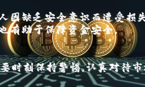 : 加密货币的未来发展趋势与投资机会

加密货币,投资,未来发展,数字货币/guanjianci

引言
在过去十年间，加密货币以惊人的速度进入我们的视野，成为一个热议的话题。比特币、以太坊等数字货币的崛起，不仅吸引了投资者的眼光，也激发了广泛的讨论。若干年前，很多人对加密货币的未来充满了质疑，然而，时至今日，我们可以看到加密货币已经不仅仅是投机的工具，而是在金融、科技等多个领域逐渐形成了自己的生态系统。今天，我们就来聊聊加密货币的未来发展趋势与投资机会，希望能为大家提供一些启发。

加密货币的基础知识
在讨论未来之前，我们首先需要了解加密货币的基本概念。简而言之，加密货币是一种使用密码学技术来确保交易安全的数字货币。其去中心化的特性使其与传统货币截然不同，能够绕过传统金融机构，提供更自由的交易方式。
例如，比特币是由中本聪于2009年推出的第一个加密货币。它通过区块链技术实现了去中心化的交易记录，让人们可以在没有中央管理的情况下进行交易。而以太坊则在此基础上，扩展了智能合约的概念，为去中心化应用提供了平台。

趋势一：合法化与合规化
伴随着加密货币市场的繁荣，各国政府也逐渐意识到其重要性，开始出台相关法规来监管这一行业。比如，美国证券交易委员会（SEC）已经开始对许多加密货币项目进行调查，这表明加密货币的合法化和合规化将是未来的一个重要趋势。
在中国，尽管目前对加密货币交易采取了一定的限制，但国家仍在积极研究数字人民币。这无疑是传统金融与加密货币之间相互融合的象征。真心觉得，随着监管政策的逐步完善，加密货币必然会在未来得到更广泛的应用，并增强市场的信任度。

趋势二：技术的不断进步
随着技术的进步，加密货币的底层技术，如区块链、去中心化金融（DeFi）、非同质化代币（NFT）等也在不断演进。以太坊2.0的发布是一个显著的例子，它通过引入权益证明机制，提高了网络的效率和安全性。
此外，Layer 2解决方案如闪电网络等，正在为比特币交易提供更快、更便宜的方式。这些技术的进步，将使得加密货币操作更加便捷，也会吸引更多的用户加入这一生态。你是否已经感受到这些技术给生活带来的变化呢？我觉得这不仅仅是对金融领域的影响，更是对我们日常生活的深远影响。

趋势三：投资产品的多样化
未来几年，加密货币的投资产品将越来越多样化，传统金融市场的金融工具也可能与之结合。从比特币ETF到“加密货币储蓄账户”，投资者将拥有更多的选择。毫无疑问，这将吸引更多资金注入市场，提高整体的流动性。
在这种背景下，“挖矿”和“质押”等新的投资方式也将获得更多的关注。这让我有点遗憾，因为很多人可能还未完全了解如何参与这些投资方式，但相信随着教育水平的提高，更多人会逐步进入这个市场。

未来的投资机会
在了解了加密货币的发展趋势后，我们再来聊聊具体的投资机会。首先，比特币作为市场的“数字黄金”，仍然是一个相对比较稳健的投资选择。虽然波动性较大，但在长期内，很多分析师认为其价格有望继续上涨。
此外，以太坊作为智能合约平台，其潜力也不容小觑。随着DeFi与NFT的兴起，越来越多的项目正基于以太坊进行开发，未来可能产生巨大的增长潜力。

可能出现的问题与挑战
在加密货币投资的过程中，虽然机遇与挑战并存，但我们也不可忽视其潜在的问题。接下来，我将讨论两个可能相关的问题。

问题一：市场的不确定性
尽管加密货币市场前景光明，但其本质仍然是一个相对不成熟的市场，尤其在价格波动方面，仍然充满不确定性。对于投资者而言，如何应对这种不确定性是一个必须认真思考的问题。
例如，一些国家可能会因政治原因出台对加密货币不利的政策，导致市场瞬间震荡。我真心觉得，投资者需要具备一定的风险承受能力，同时要对市场保持必要的警惕与学习，避免自己的资产受到不必要的损失。

问题二：安全性与隐私问题
加密货币安全性的问题同样不容忽视。虽然区块链技术本身具有高度的安全性，但在实际操作中，投资者账户安全、交易平台的安全等方面时常会出现被黑或被盗的事件。这让我觉得有些遗憾，很多人因缺乏安全意识而遭受损失。
为了保护个人资产，投资者应该学习安全使用加密货币的方法：使用冷钱包存储资产、启用双重身份验证以及选择信誉良好的交易平台等，都是基本而有效的措施，这些措施不仅可以保护个人隐私，也有助于保障资金安全。

总结
总体来看，加密货币作为一种新兴资产类别，其未来发展潜力巨大。无论是从投资渠道的多样性、技术的发展，还是政策的逐步合规，加密货币正迎来属于它的春天。当然，在享受这些机遇时，我们也需要时刻保持警惕，认真对待市场的不确定性与安全性问题。希望这篇文章能给你提供一些有价值的见解，让我们共同期待加密货币的未来！