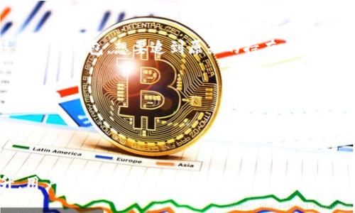 针对“tp的钱包会被冻结吗”的问题，以下是对该主题的详细讨论。

### 钱包冻结的可能性与原因
在许多数字货币和区块链应用中，钱包被冻结的情况确实存在，这通常与几个因素有关：

1. **安全问题**：如果系统检测到可疑活动，例如异常登录地点或频繁的大额交易，钱包可能会被临时冻结以保护用户资产。
  
2. **法律合规**：有时政府监管机构可能要求冻结某些钱包，以调查与洗钱、诈骗或其他非法活动相关的事情。

3. **用户行为**：某些平台可能会对违反其使用条款的行为采取措施，例如进行欺诈或多重账户操作。此时，钱包也可能被限制使用。

由于每个平台、每个钱包在设计及运营上有关冻结的政策可能有所不同，用户在使用之前务必阅读相关的用户协议和常见问题。

### 如何避免钱包被冻结？
用户可以采取一些措施来降低钱包被冻结的风险：

1. **保护账户安全**：使用强密码并启用双因素认证（2FA）。
  
2. **避免不当操作**：遵循平台的使用规则，避免进行可疑的交易或者违规行为。

3. **保持信息更新**：确保账户信息和联系方式保持最新，以便在问题发生时可以及时处理。

### 如果钱包被冻结该怎么办？
1. **联系支持团队**：首先应与钱包提供商的客服团队联系，了解被冻结的原因。
  
2. **提供所需信息**：依据平台的要求提供相关的身份验证信息，以便快速解决问题。

3. **了解恢复流程**：有些情况下，钱包解冻需要一定的时间和过程，用户要耐心并保持沟通。

### 结尾感慨
在这个数字化飞速发展的时代，尽管钱包冻结的情况令人担忧，但只要用户保持谨慎并持续学习相关知识，就能有效保护自己的资产安全。真心希望每位用户都能安全使用自己的数字货币钱包，破解那些潜在的风险。

### 相关问题

#### 问题1：如何选择安全性高的钱包？
在选择数字钱包时，应考虑以下几个方面：

- **技术背景**：了解该钱包背后的技术团队以及其安全性评估。
  
- **用户评价**：查阅其他用户的反馈与评论，了解其实际使用的体验。

- **支持区块链**：选择支持有良好声誉的区块链币种的钱包。

- **备份与恢复功能**：确保钱包具备完整的备份与恢复机制，以防数据丢失。

真心觉得，选择安全的钱包是每个用户的责任。虽然看似繁琐，但为了自己的资金安全，还是值得的。

#### 问题2：钱包被盗后可以追回吗？
如果你的钱包不幸被盗，追回资金的难度主要取决于盗币行为的性质：

- **透明的区块链**：对于某些公链，交易都是公开的，追踪资金的流向是可行的。不过，资金一旦转移至其他钱包，想要追到原来的持有者非常困难。

- **联系提供商**：在某些情况下，跟钱包提供商联系可能有助于进行进一步的调查和损失补救。

有点遗憾的是，很多时候我们面临的是无能为力的局面，因此，用户平时增强安全意识是至关重要的。

### 结论
通过上述的讨论，我们能够发现，虽然tp钱包被冻结的情况时有发生，但通过合理的措施和知识的提升，用户完全可以降低风险，保护自己的资产。希望大家都能在这个快速变化的数字货币世界中，理性投资，安全使用钱包，同时保持一颗警惕的心。