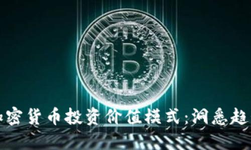 未来的加密货币投资价值模式：洞悉趋势与机遇