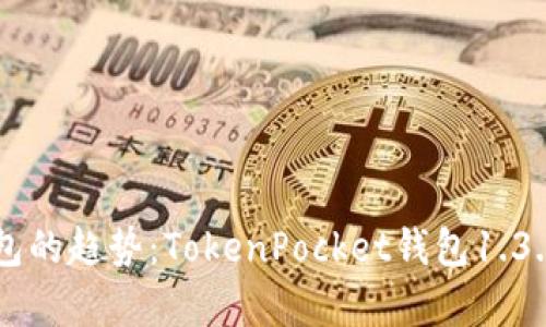未来数字钱包的趋势：TokenPocket钱包1.3.5的深度解析